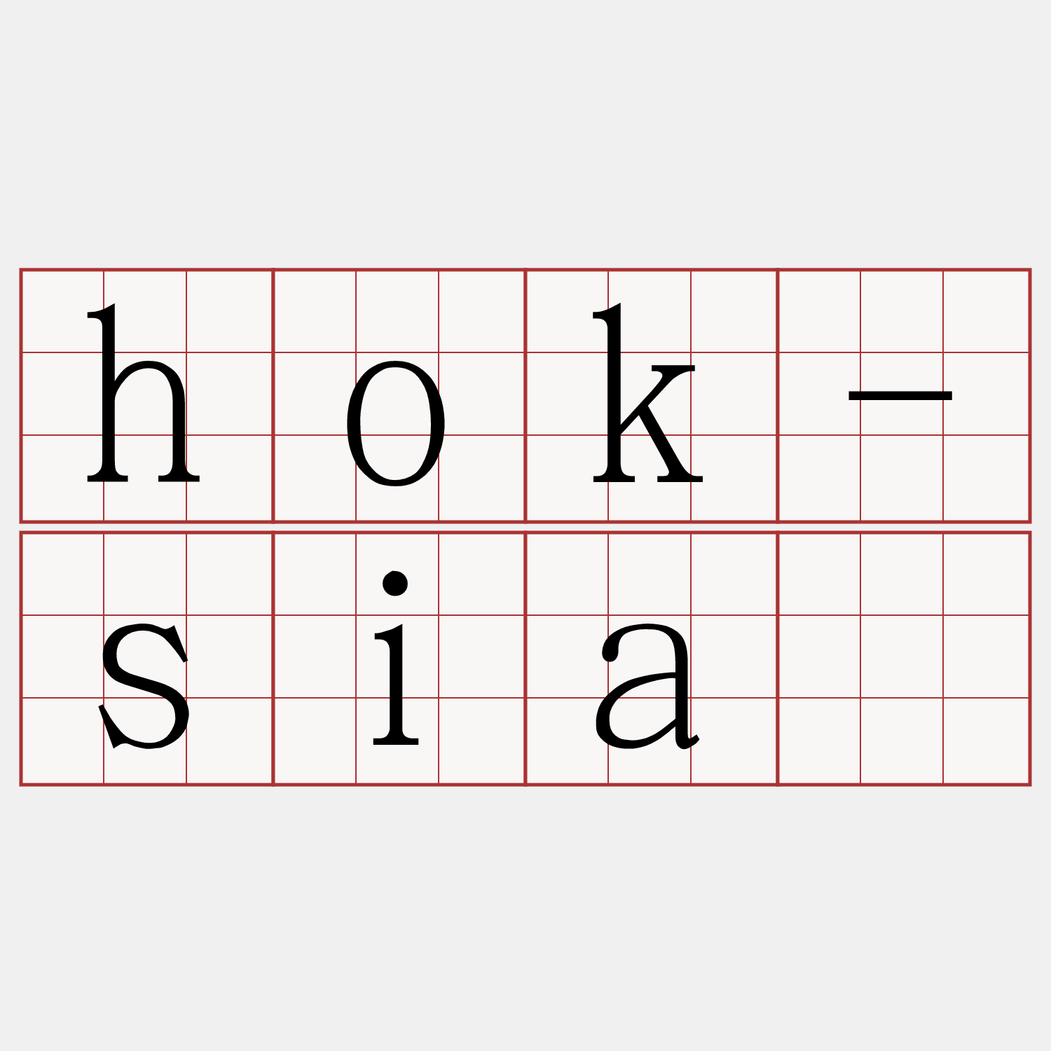 hok-siá