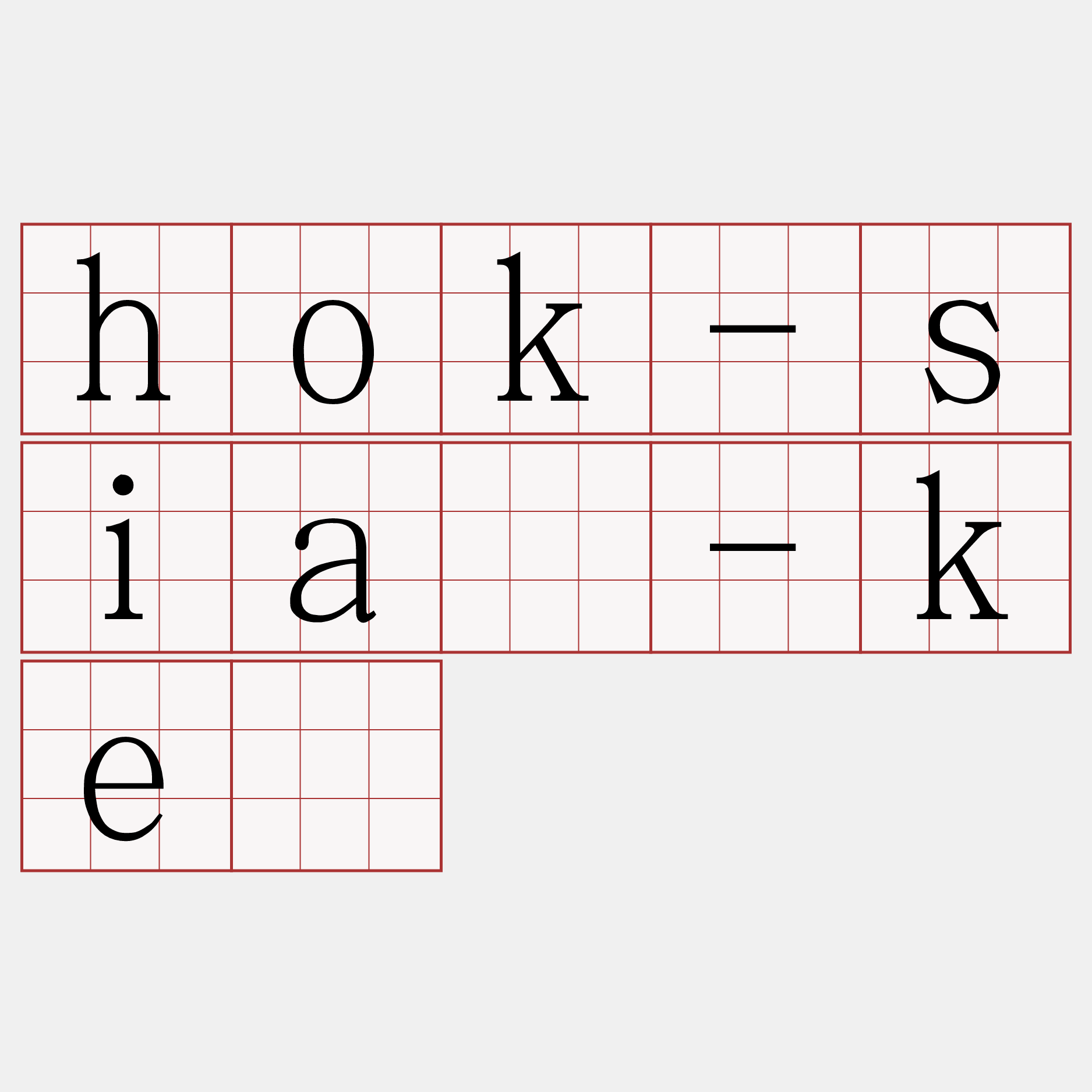 hok-siā-kè