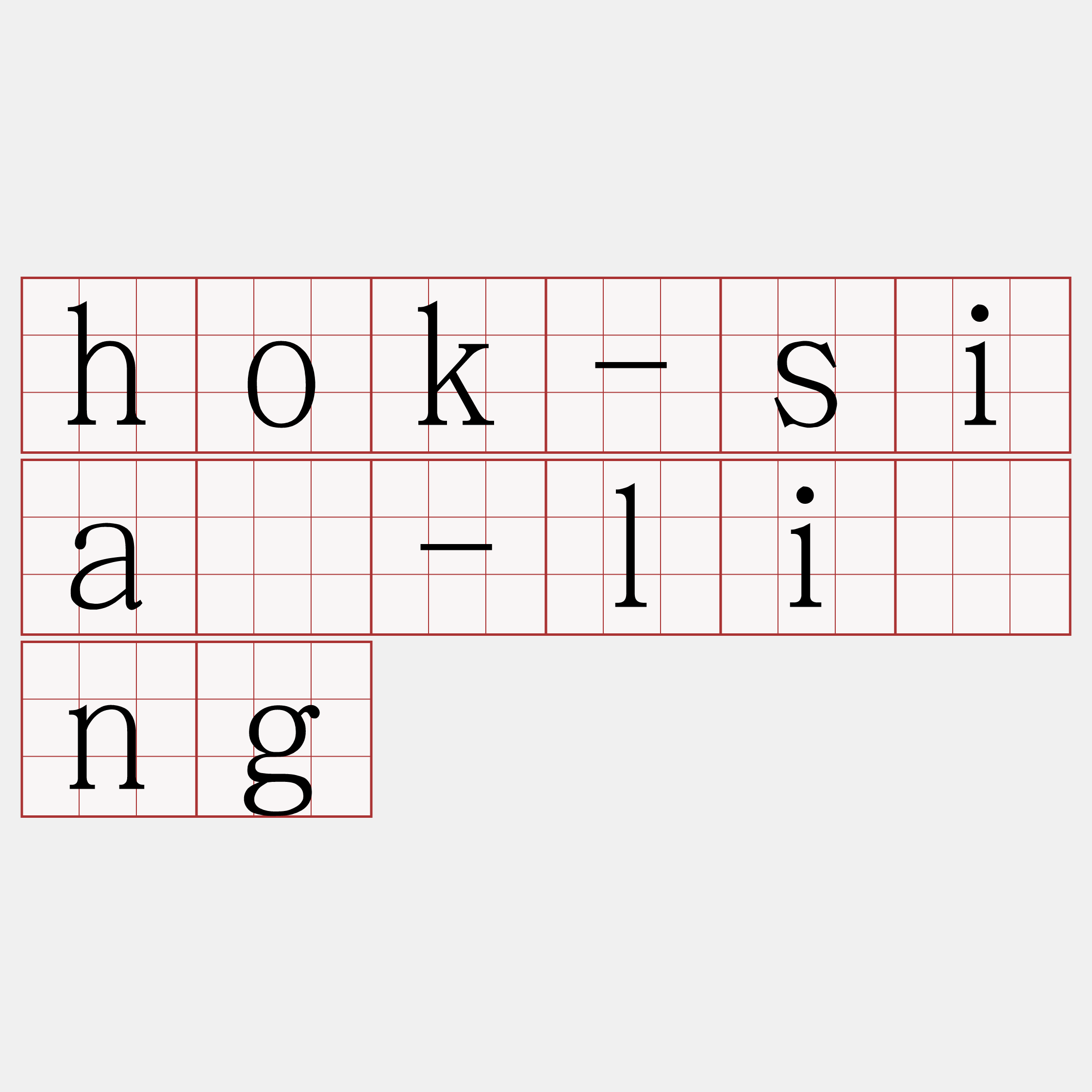 hok-siā-lîng