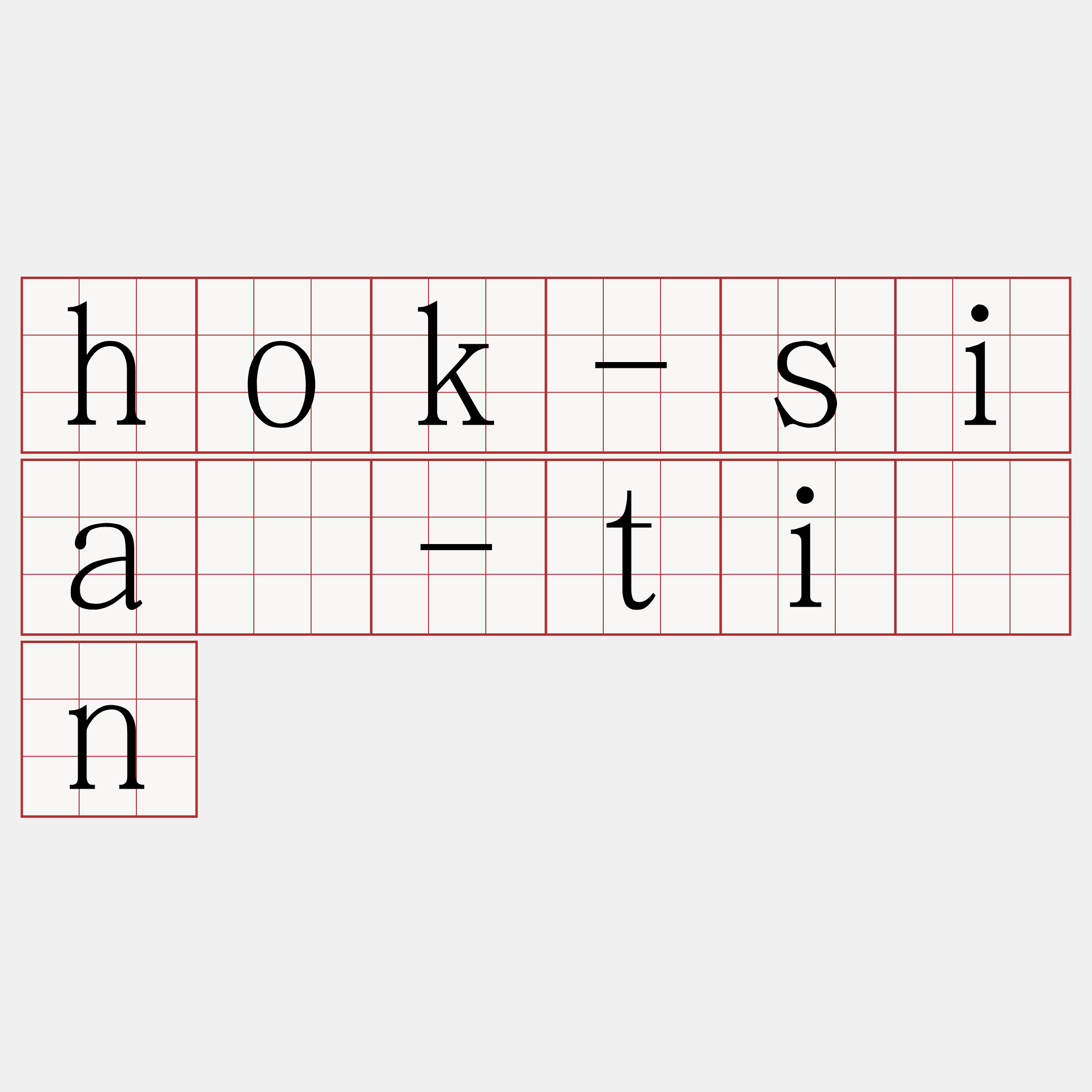 hok-siā-tîn
