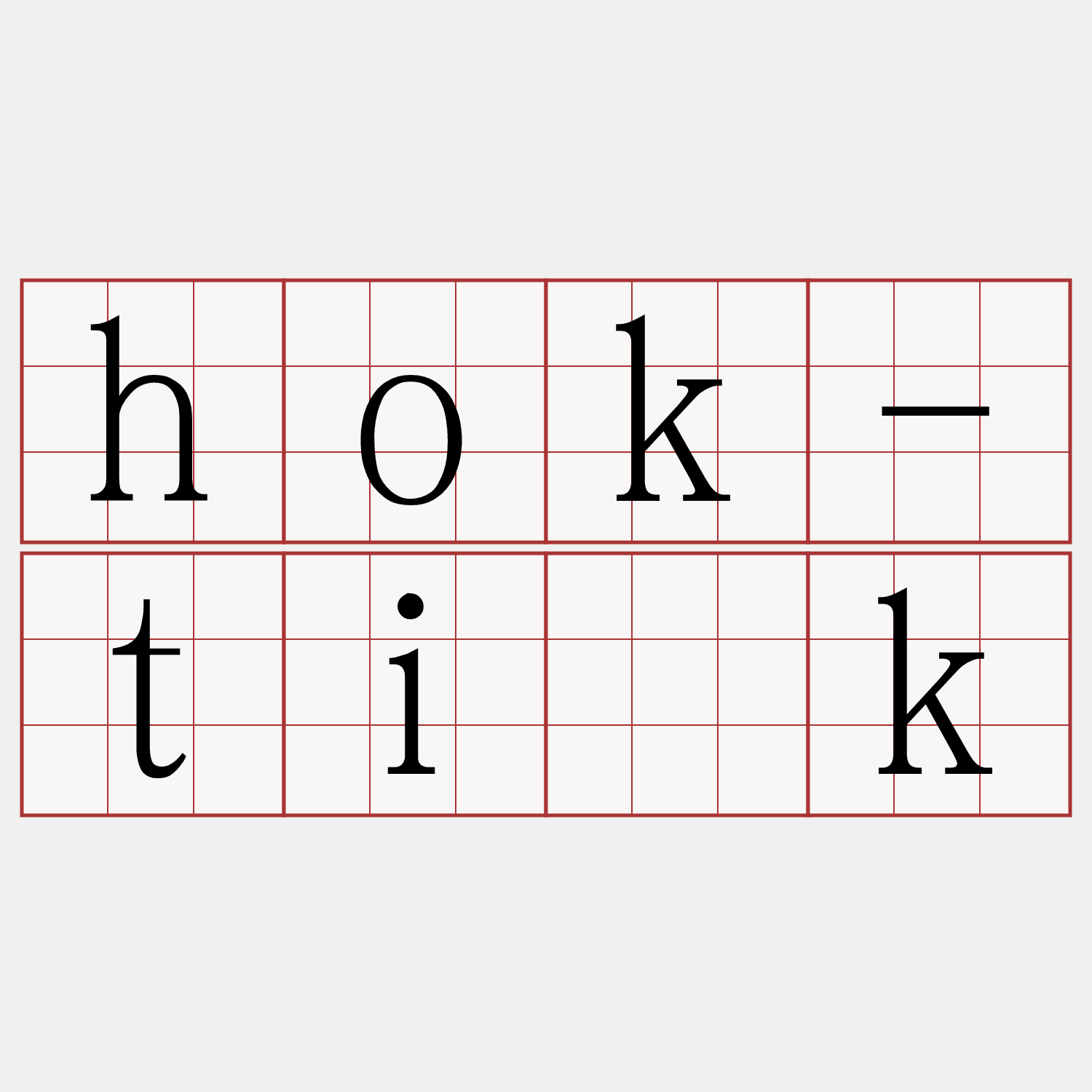 hok-ti̍k