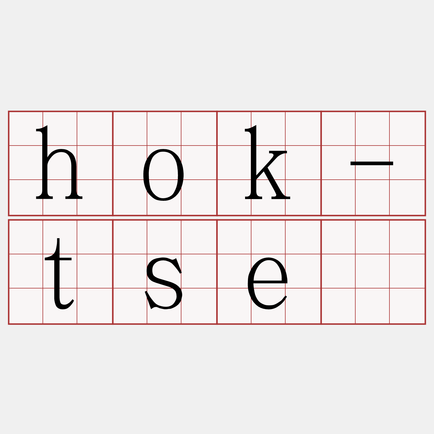 hok-tsè