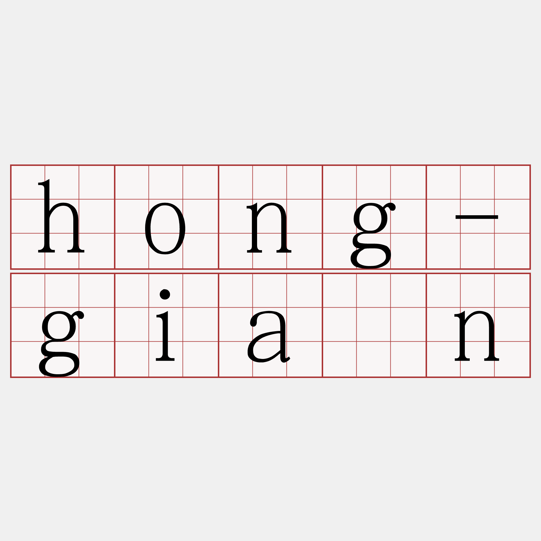 hong-giân