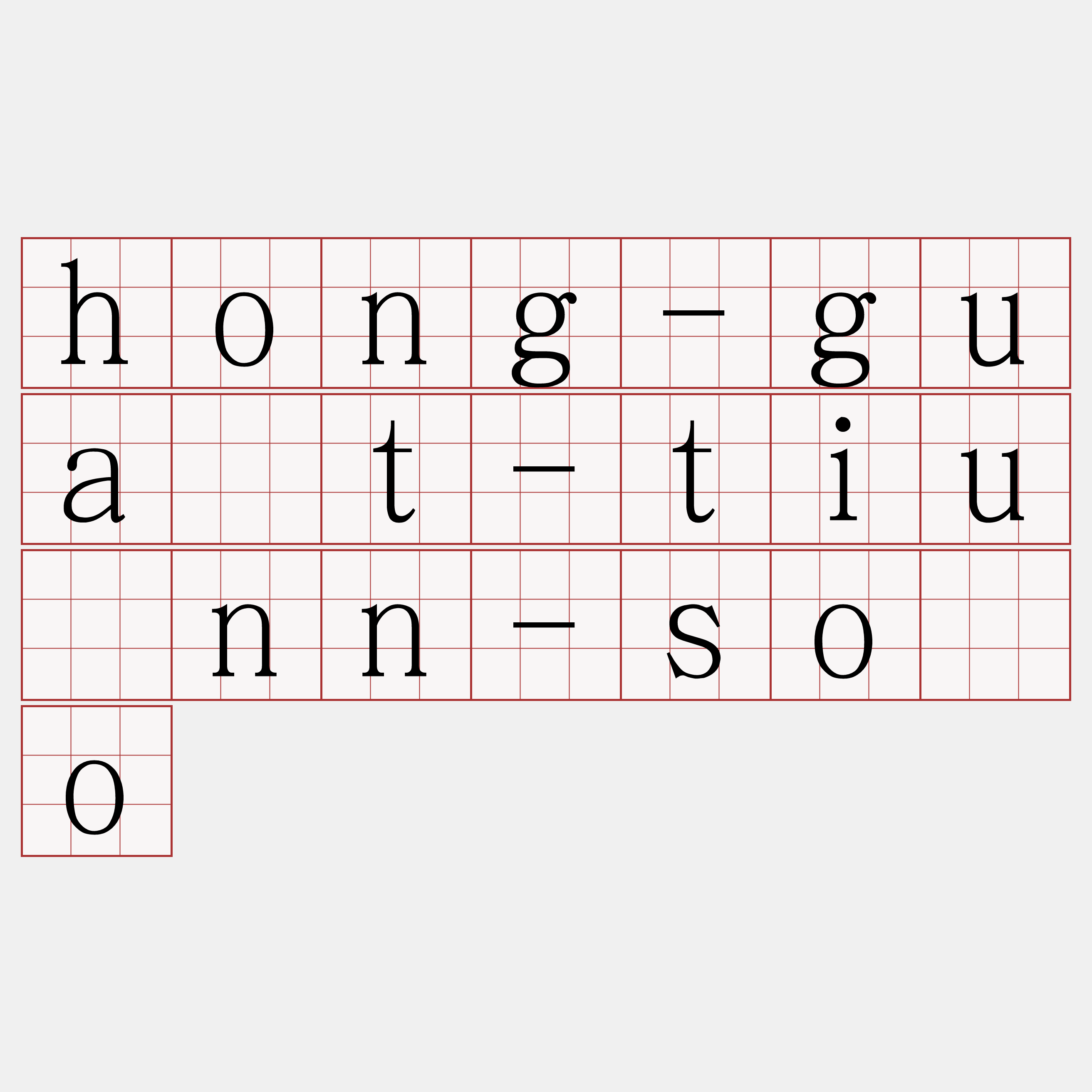 hong-gua̍t-tiûnn-sóo