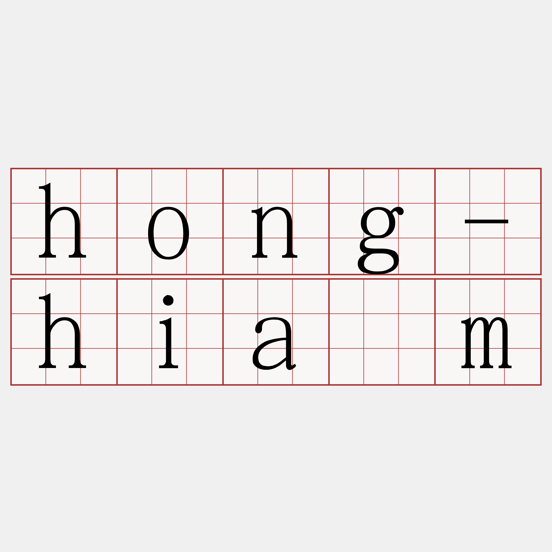 hong-hiám