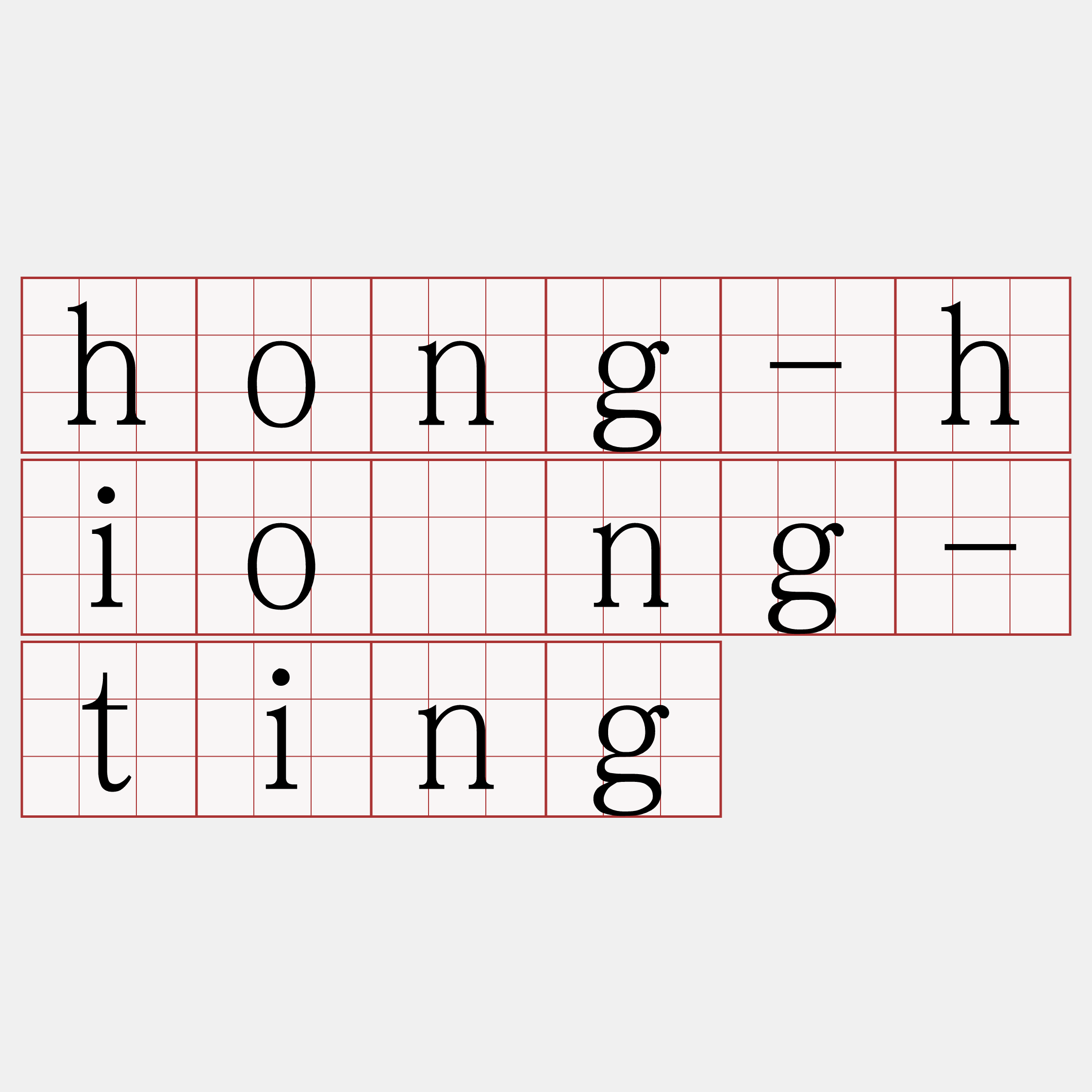 hong-hiòng-ting