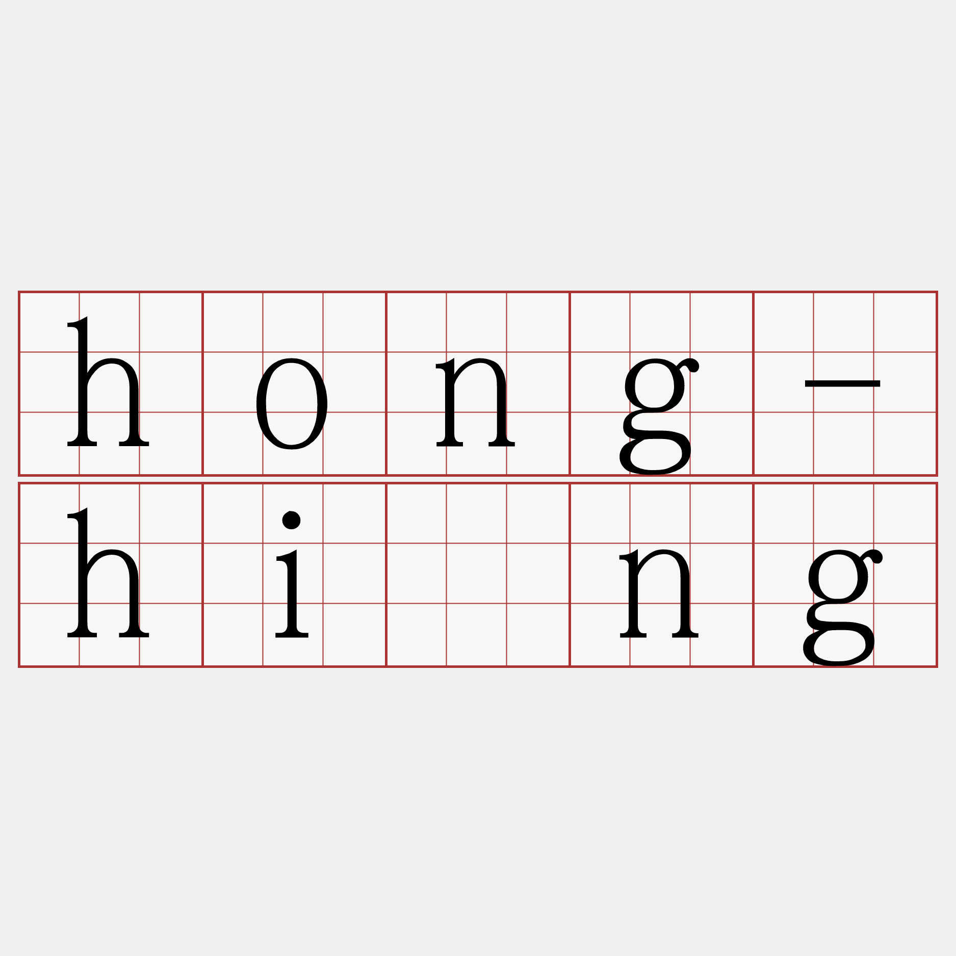 hong-hiòng