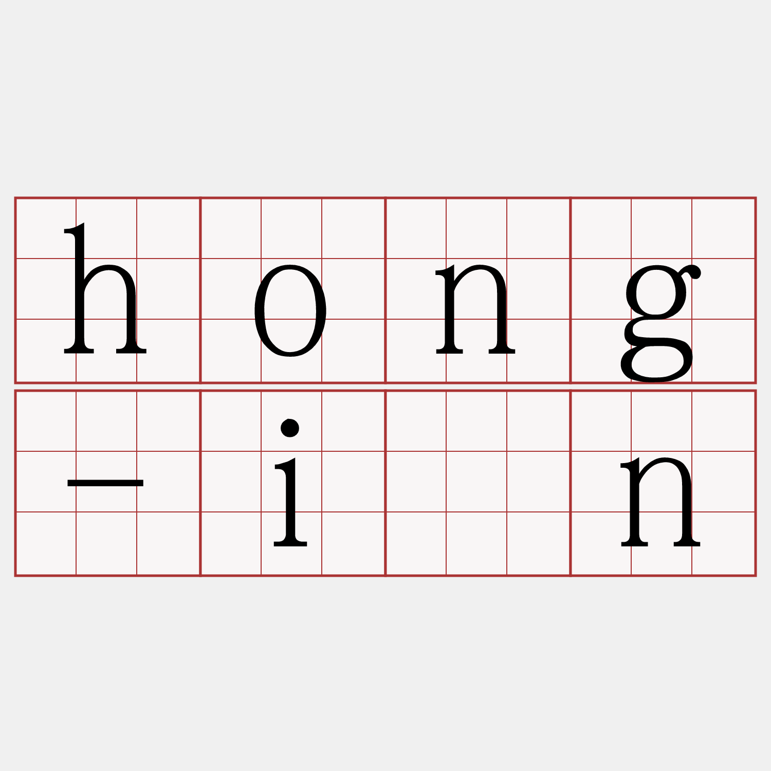 hong-ìn