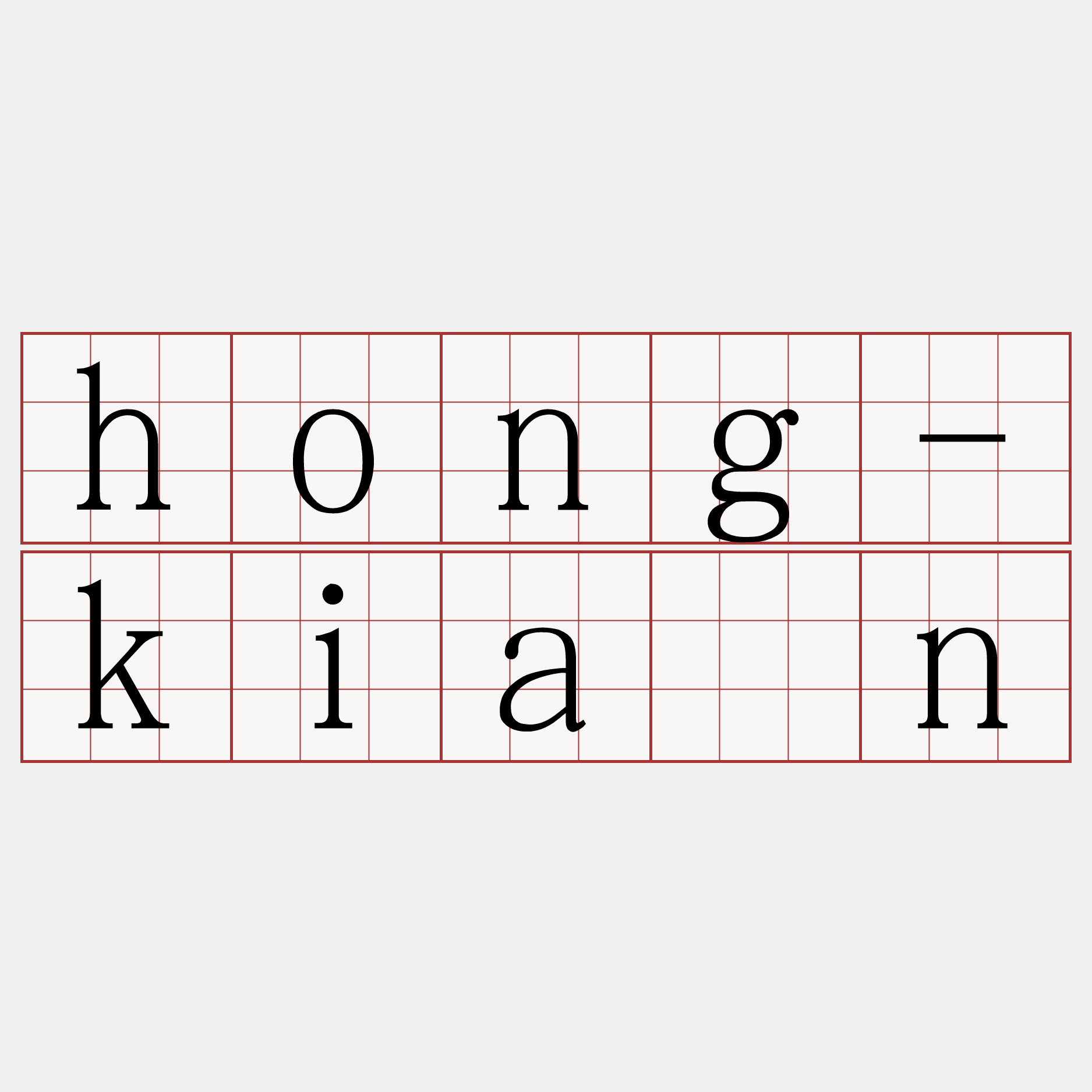 hong-kiàn