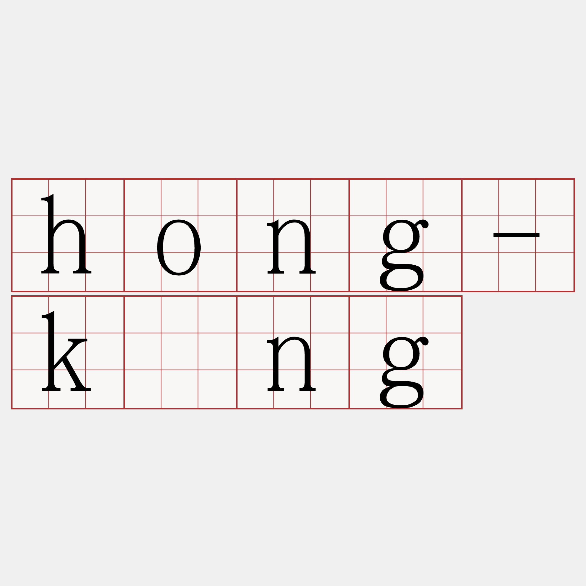 hong-kíng
