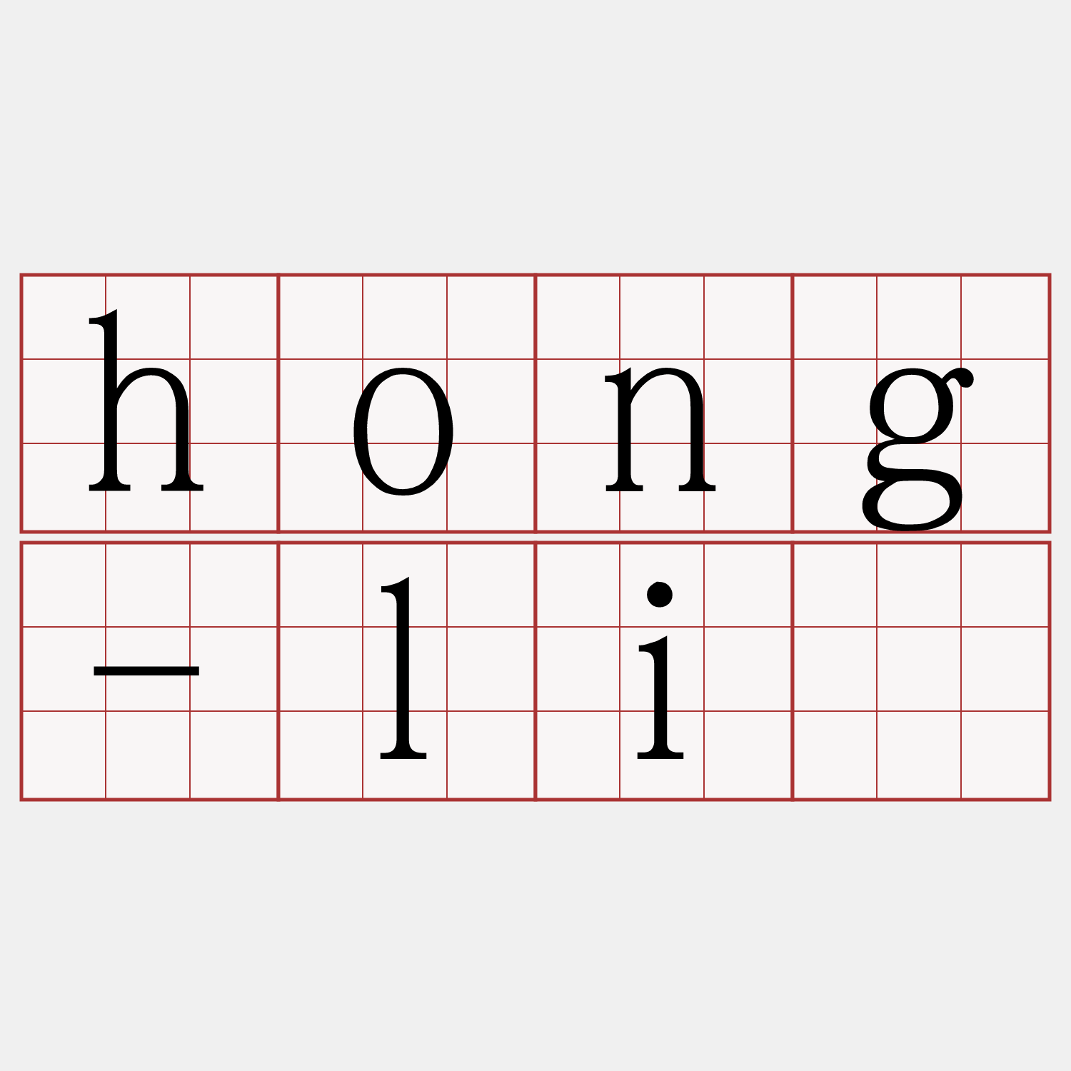 hong-liû