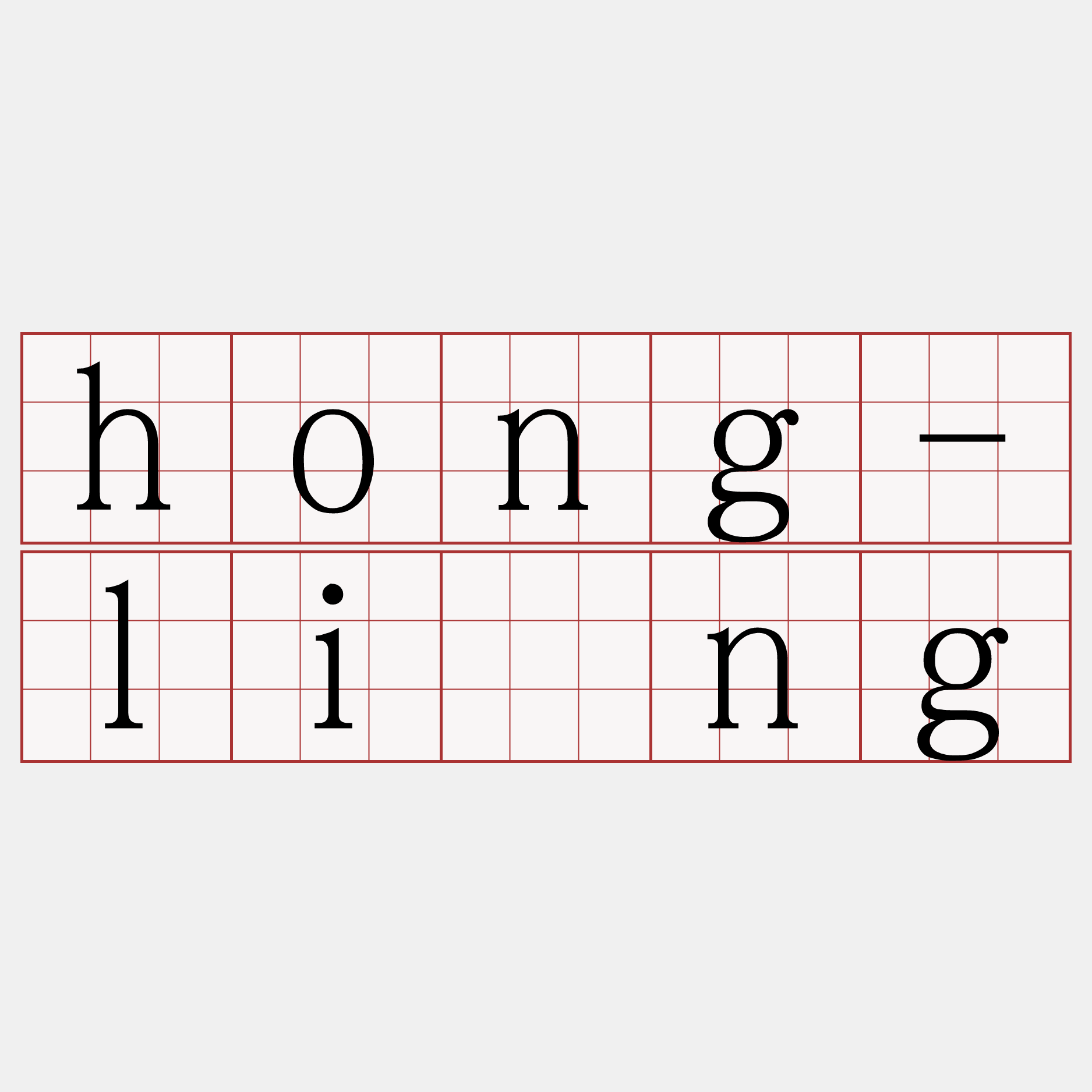 hong-lîng