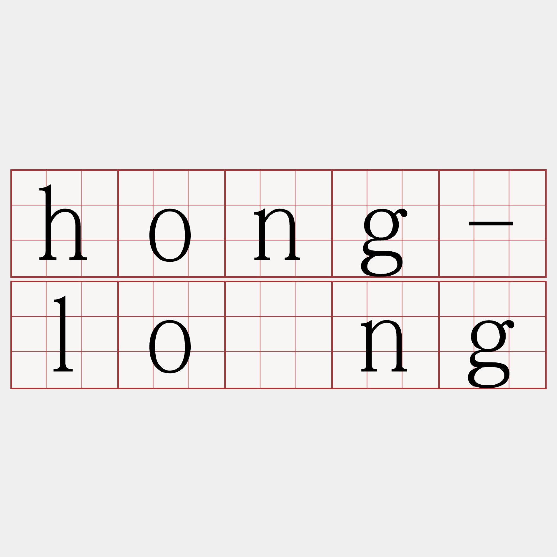 hong-lōng