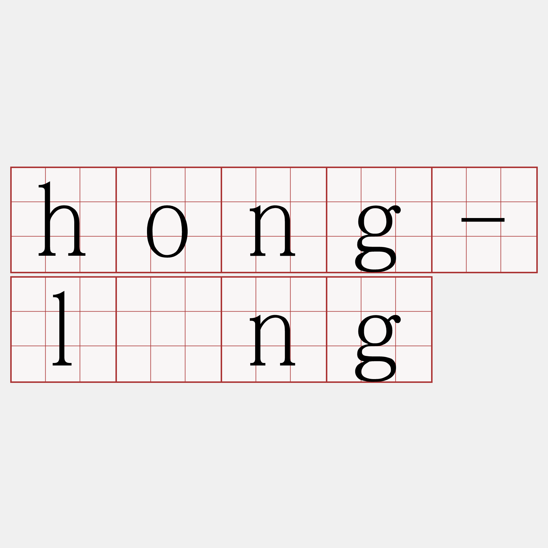 hong-lōng
