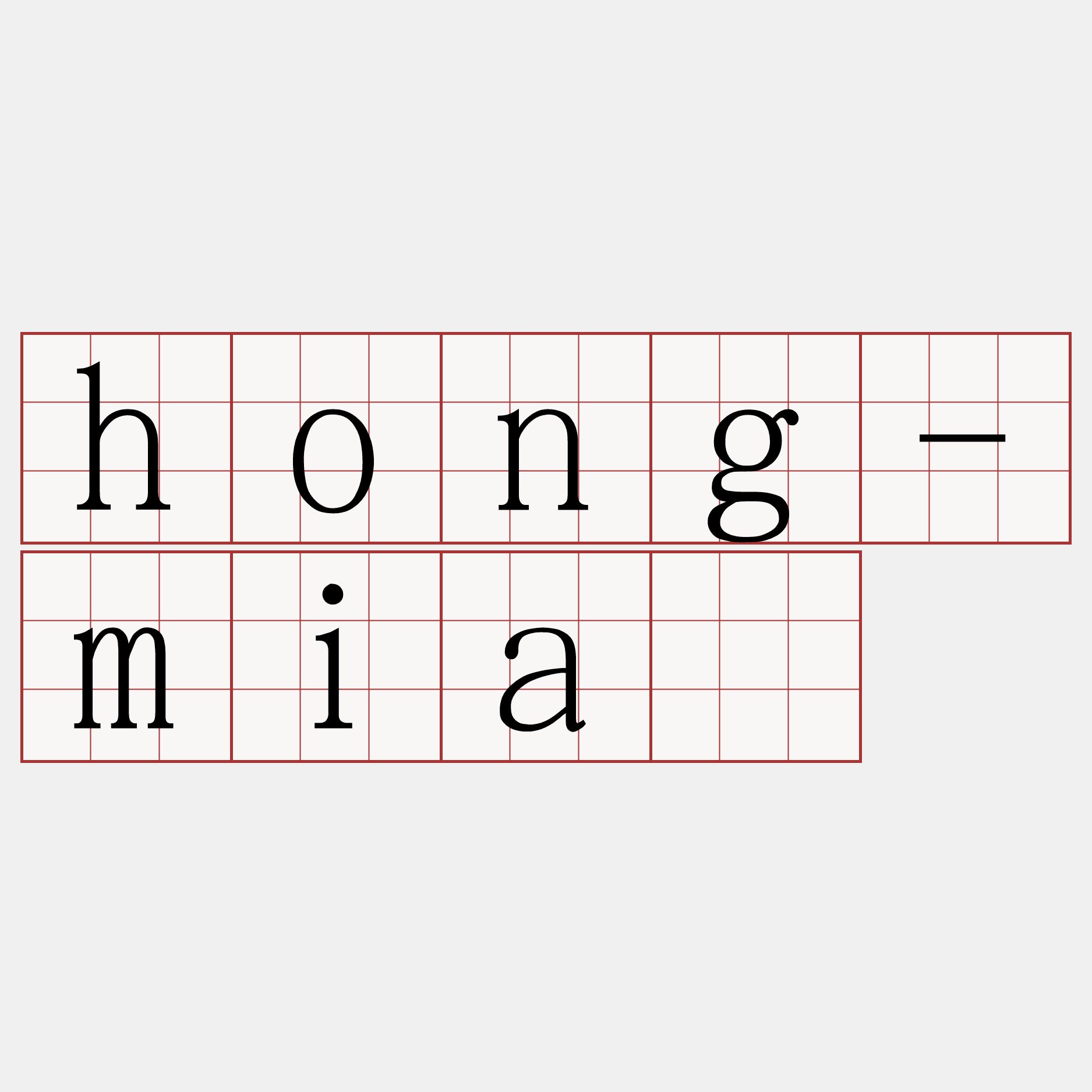 hong-miâ