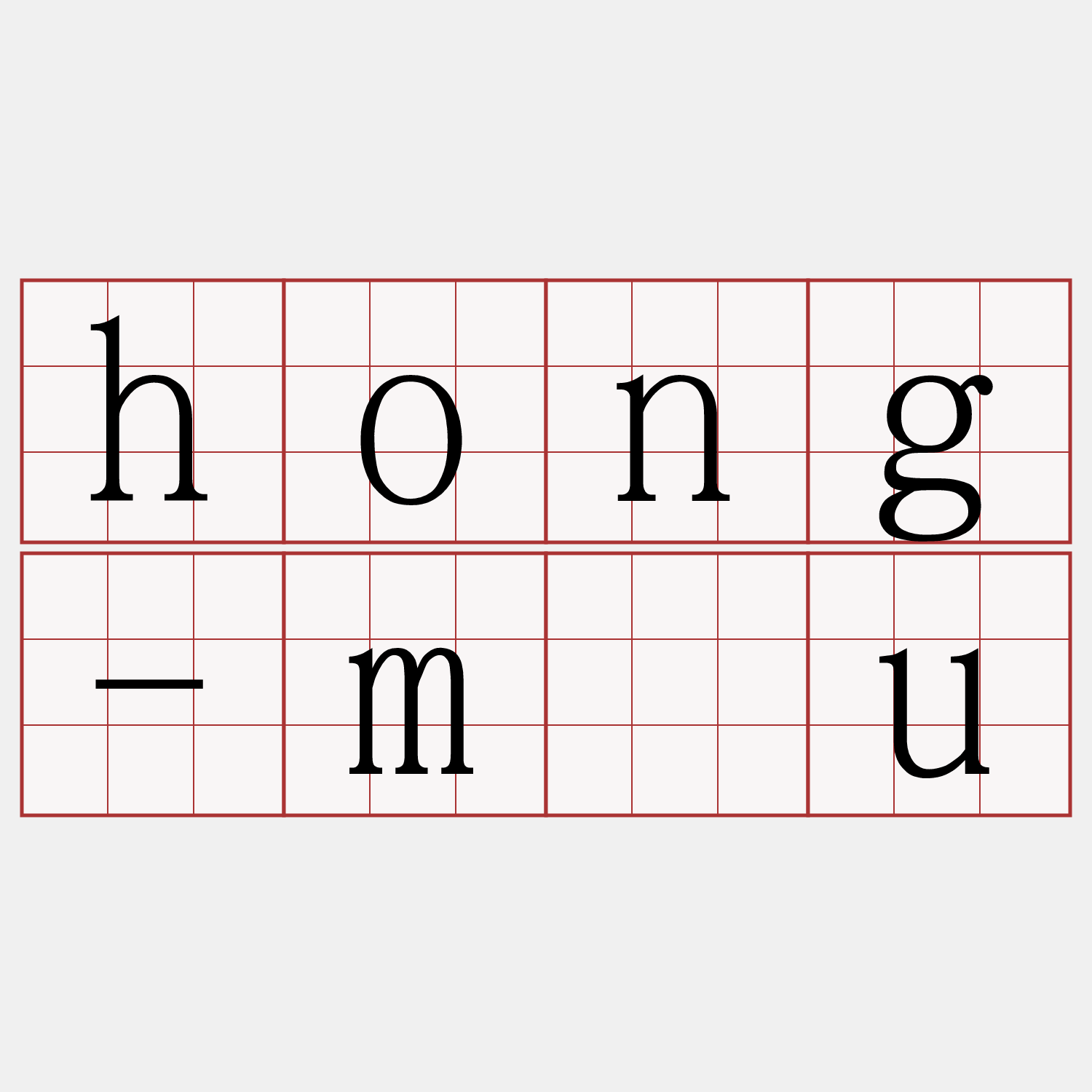 hong-māu