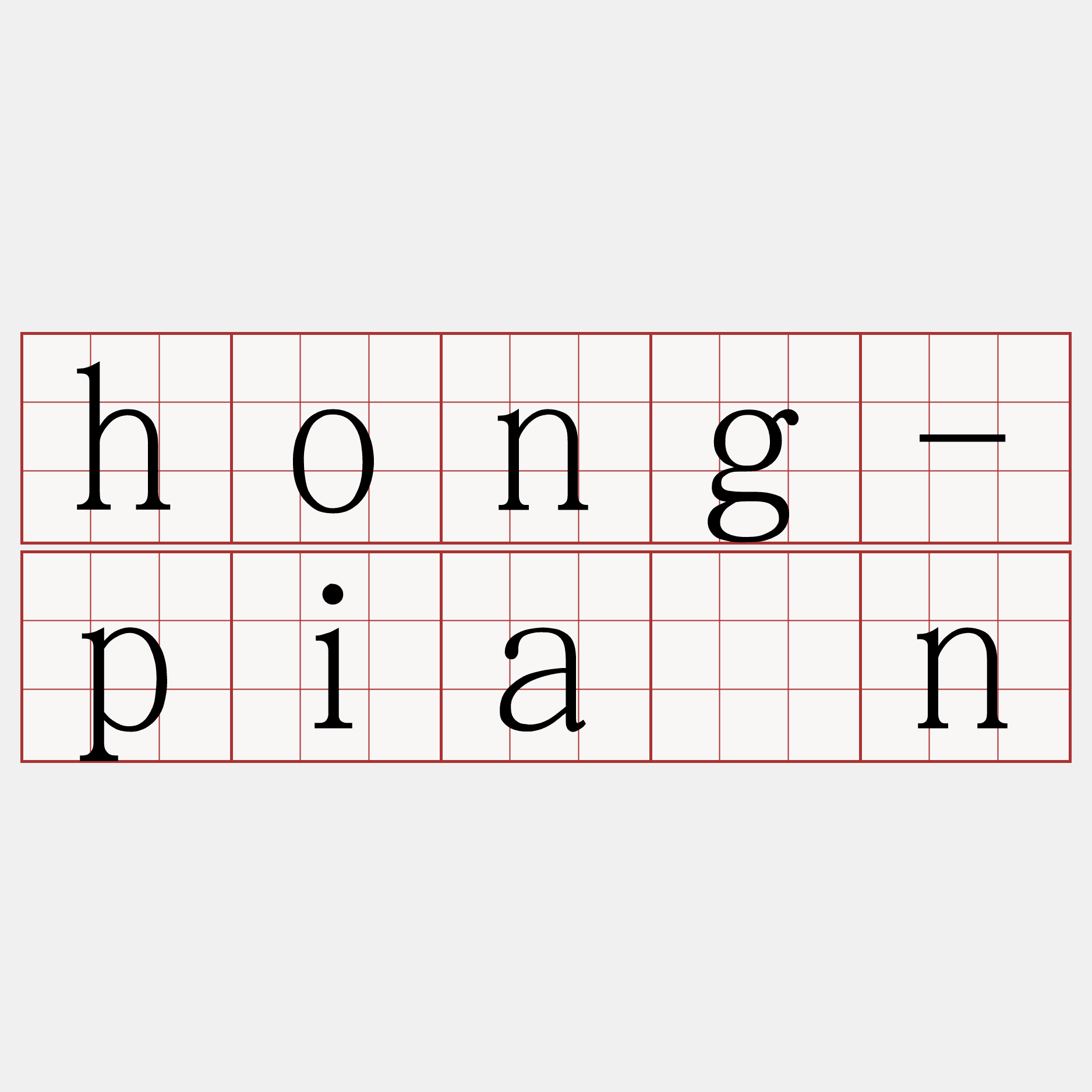 hong-piān