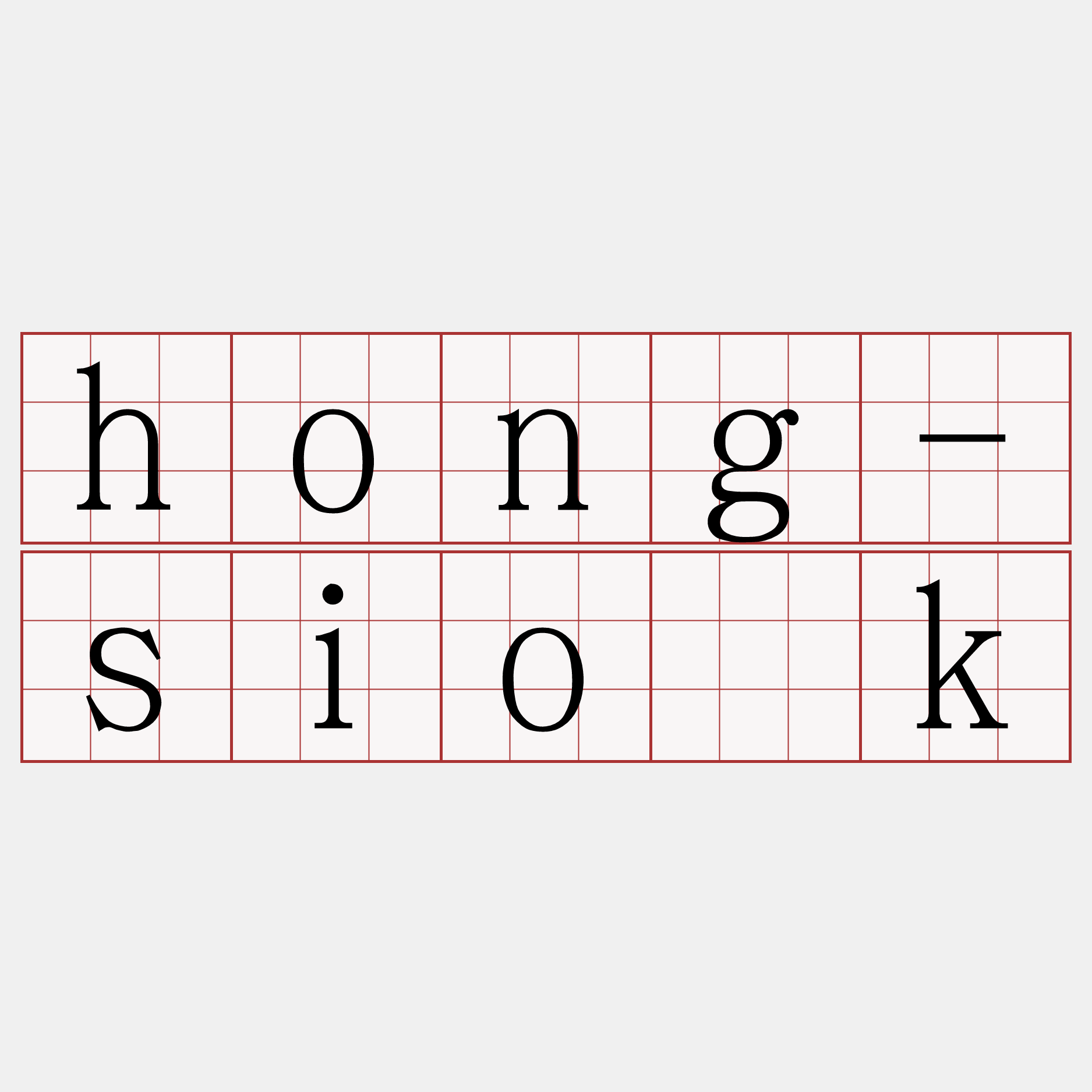 hong-sio̍k
