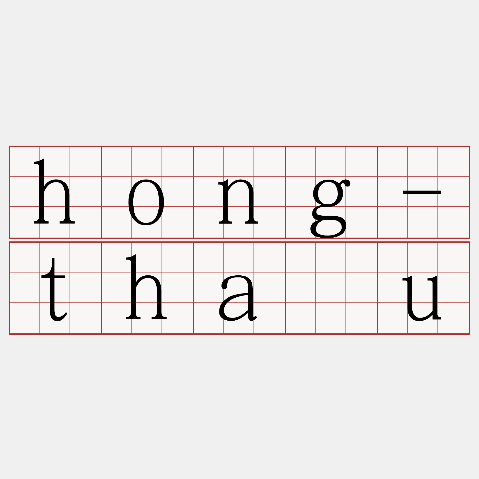 hong-thâu