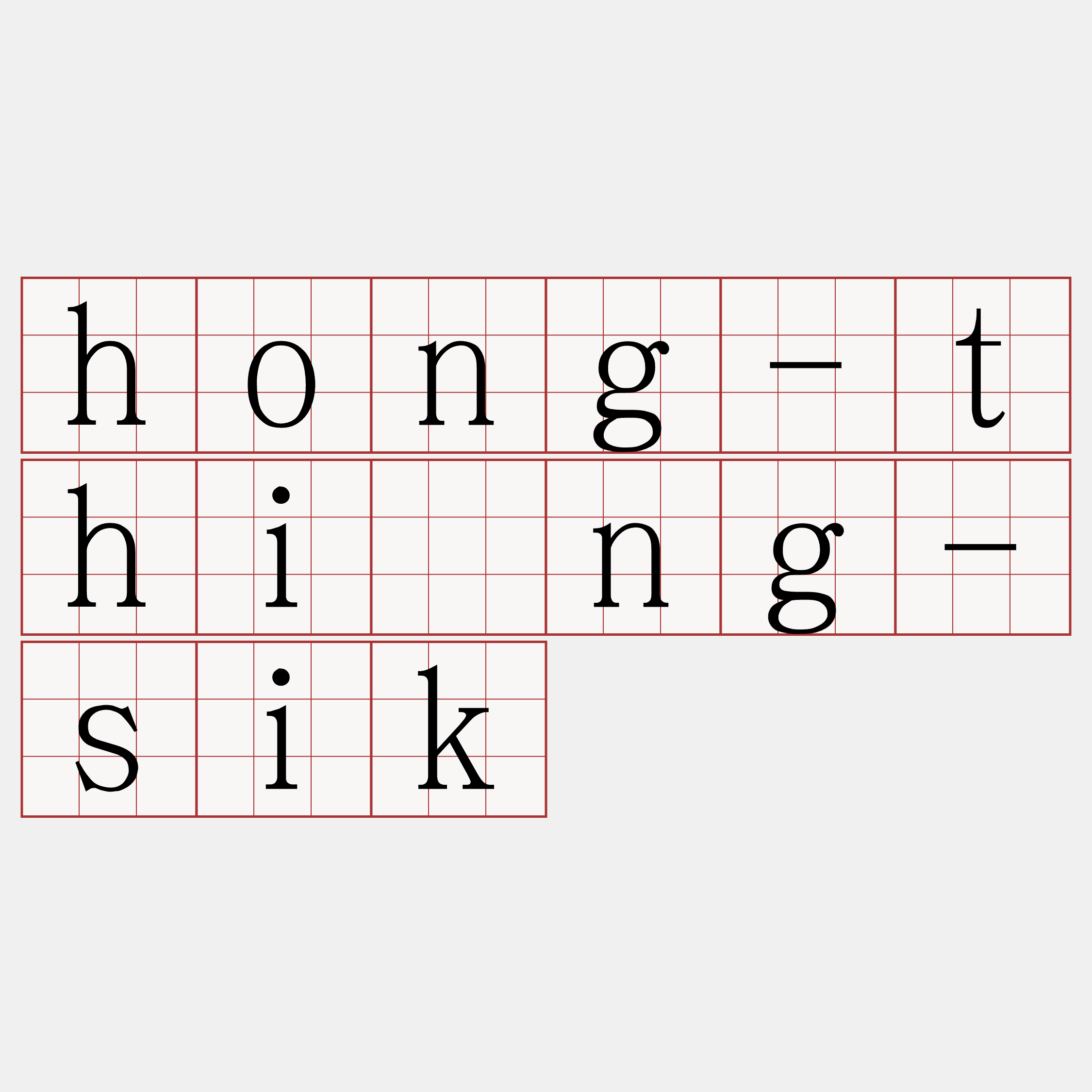 hong-thîng-sik