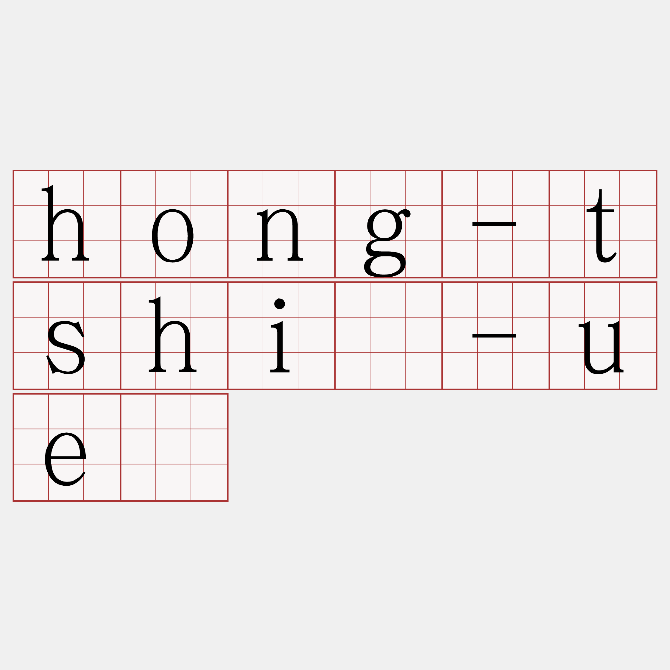 hong-tshì-uē