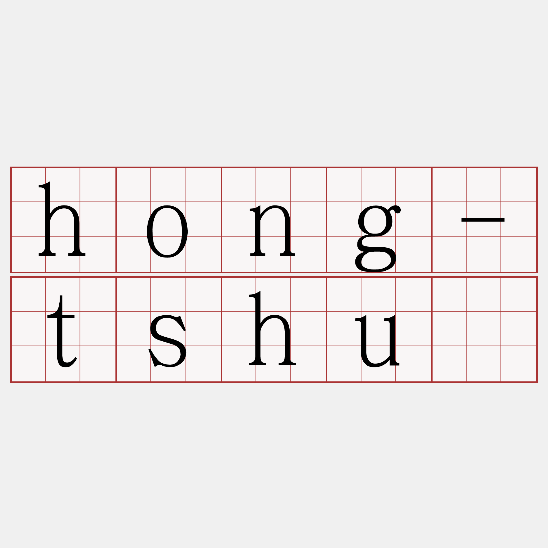 hong-tshù