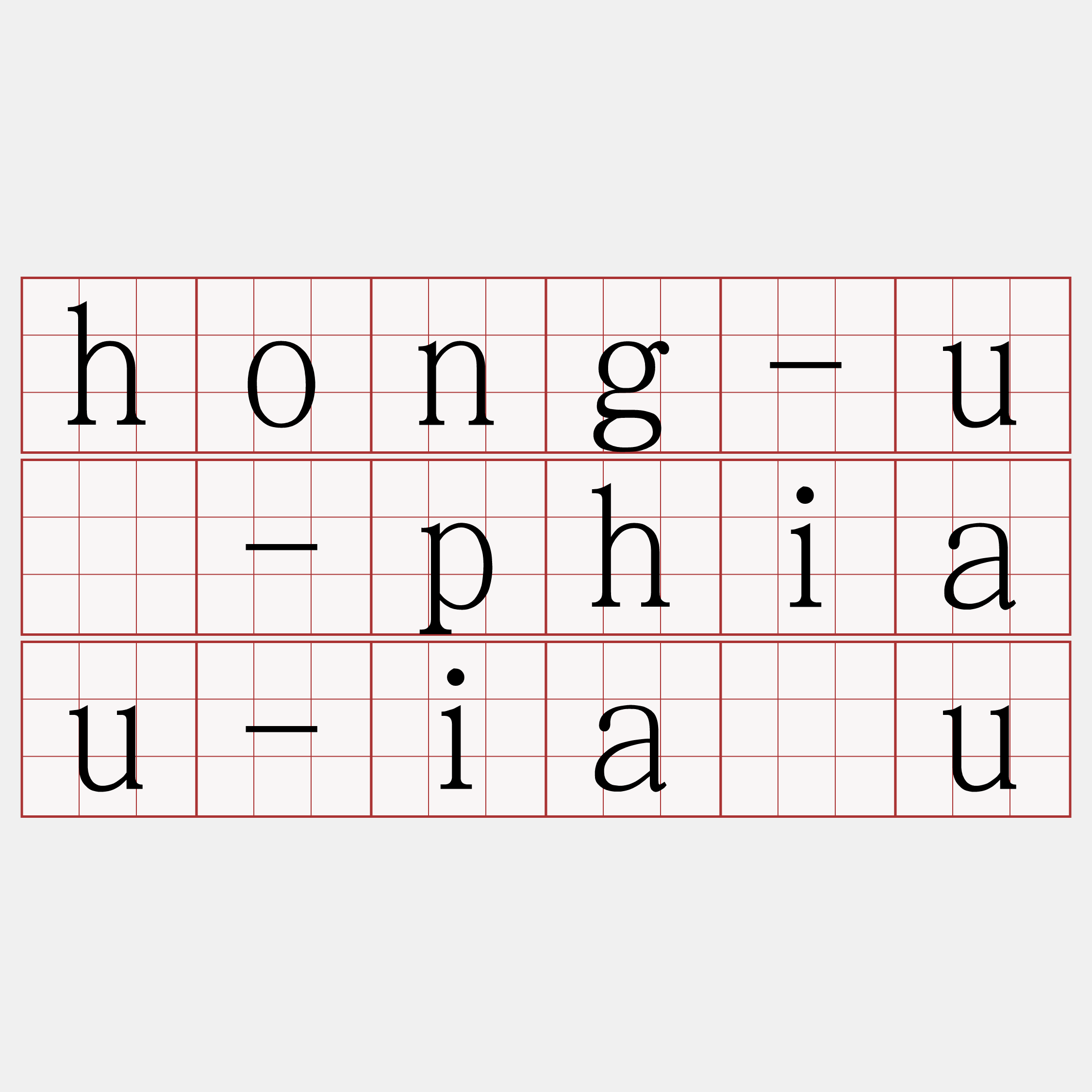 hong-ú-phiau-iâu