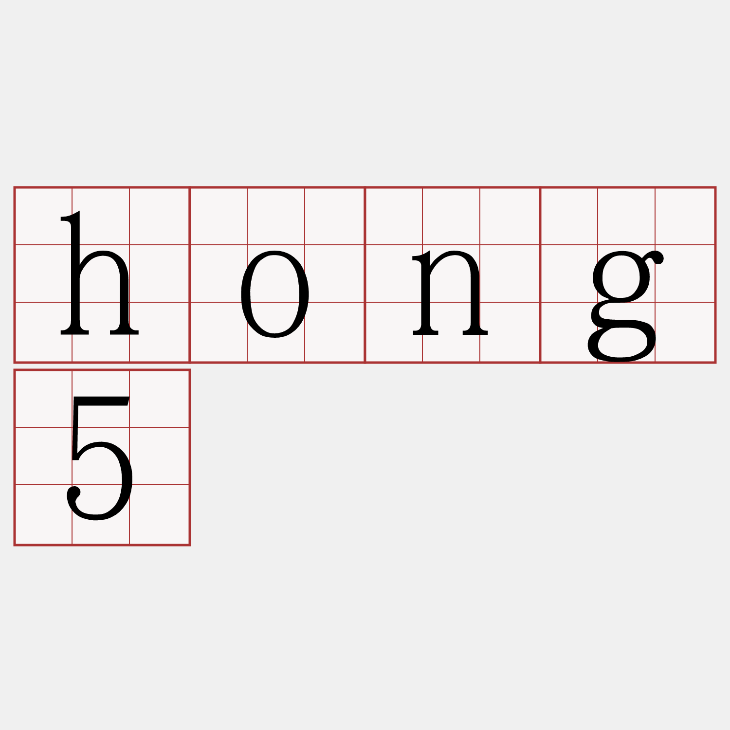 hong5