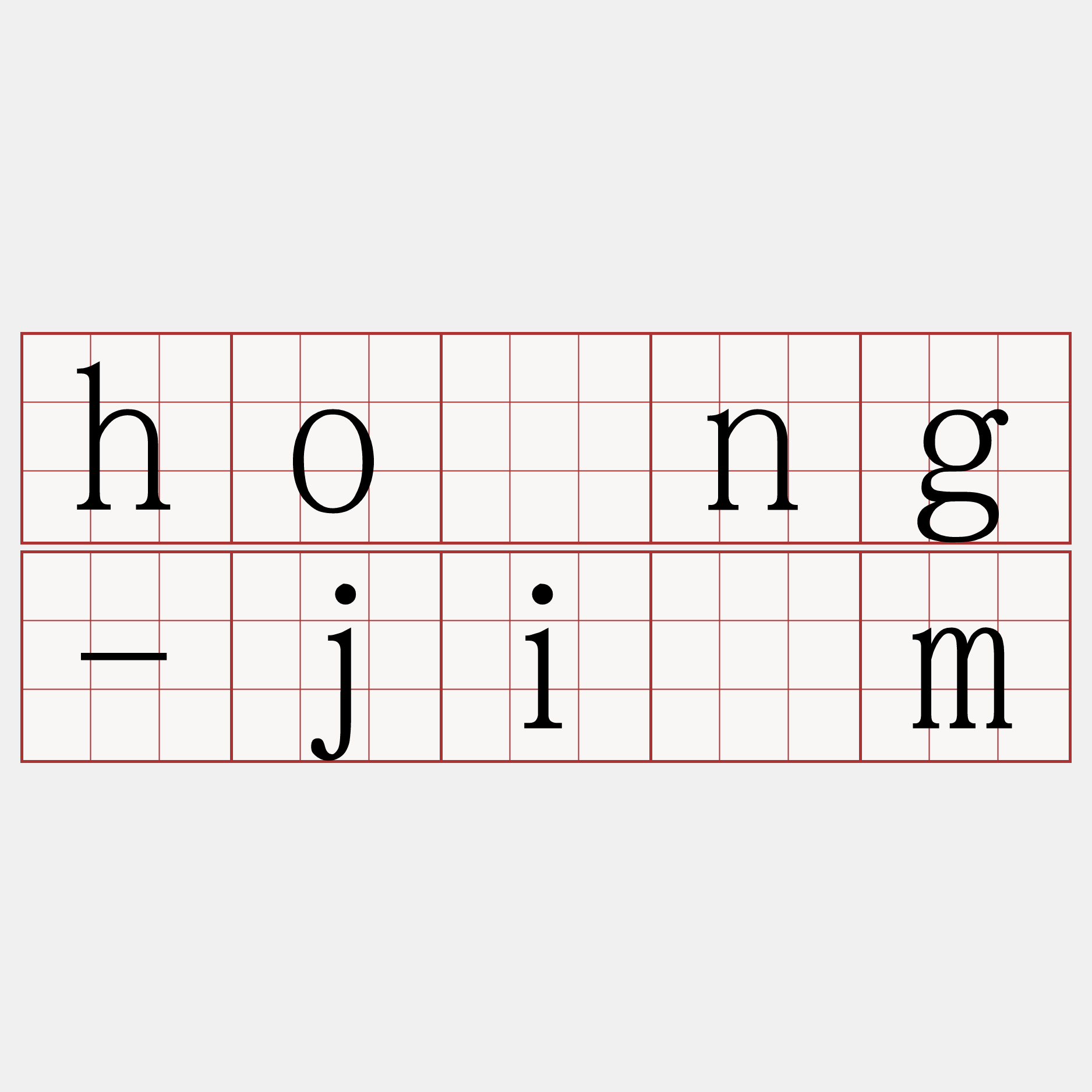 hòng-jīm