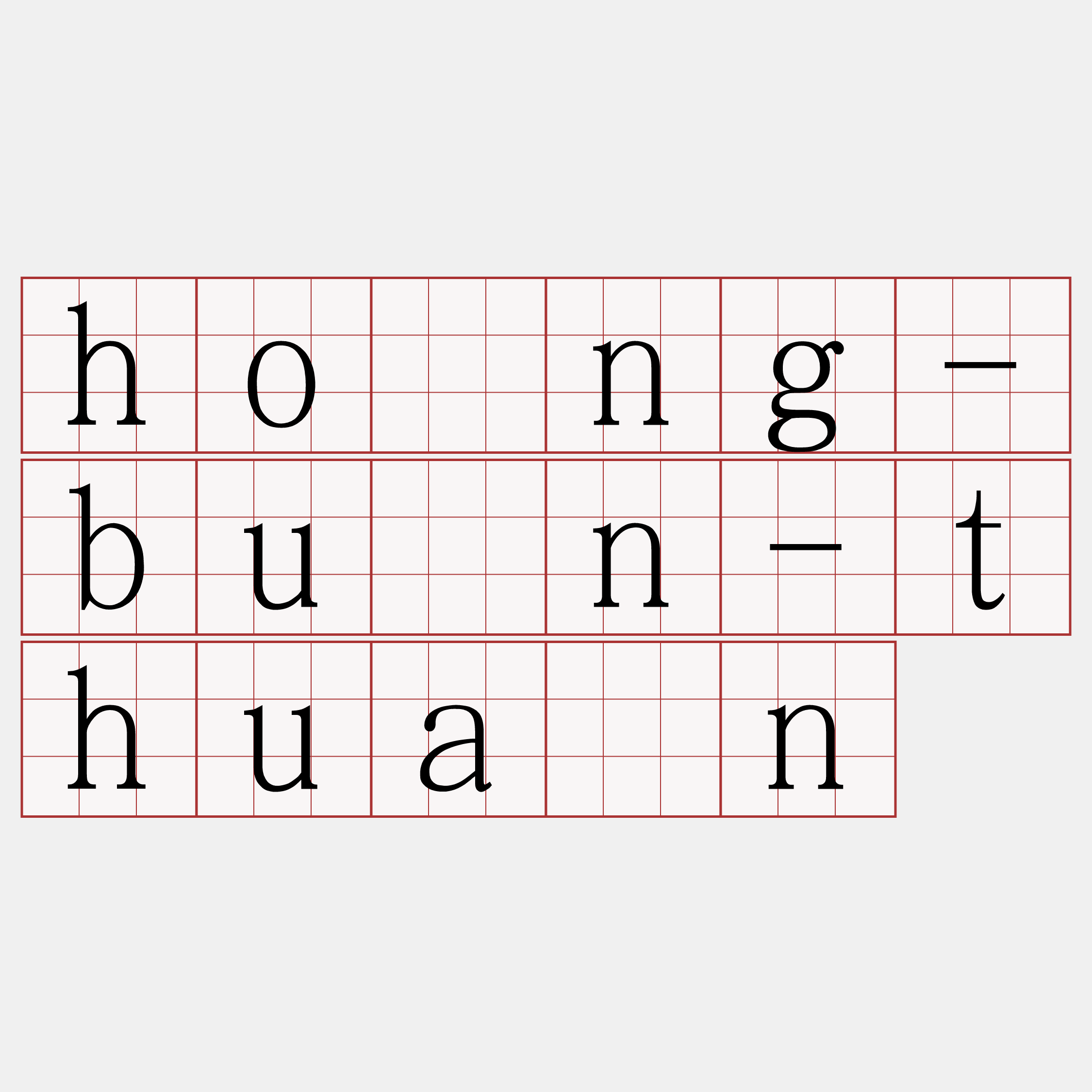 hóng-būn-thuân