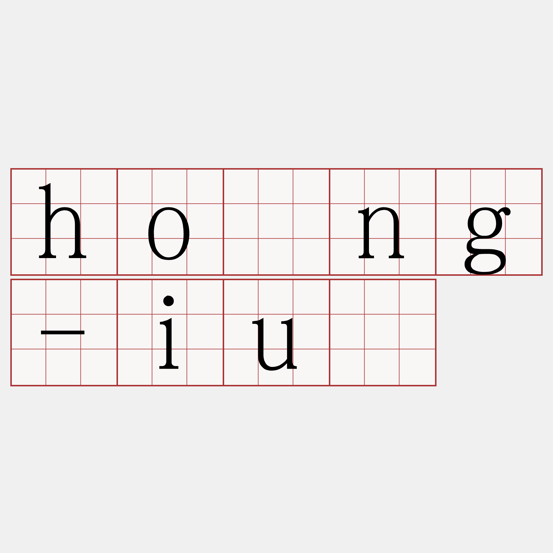 hóng-iú