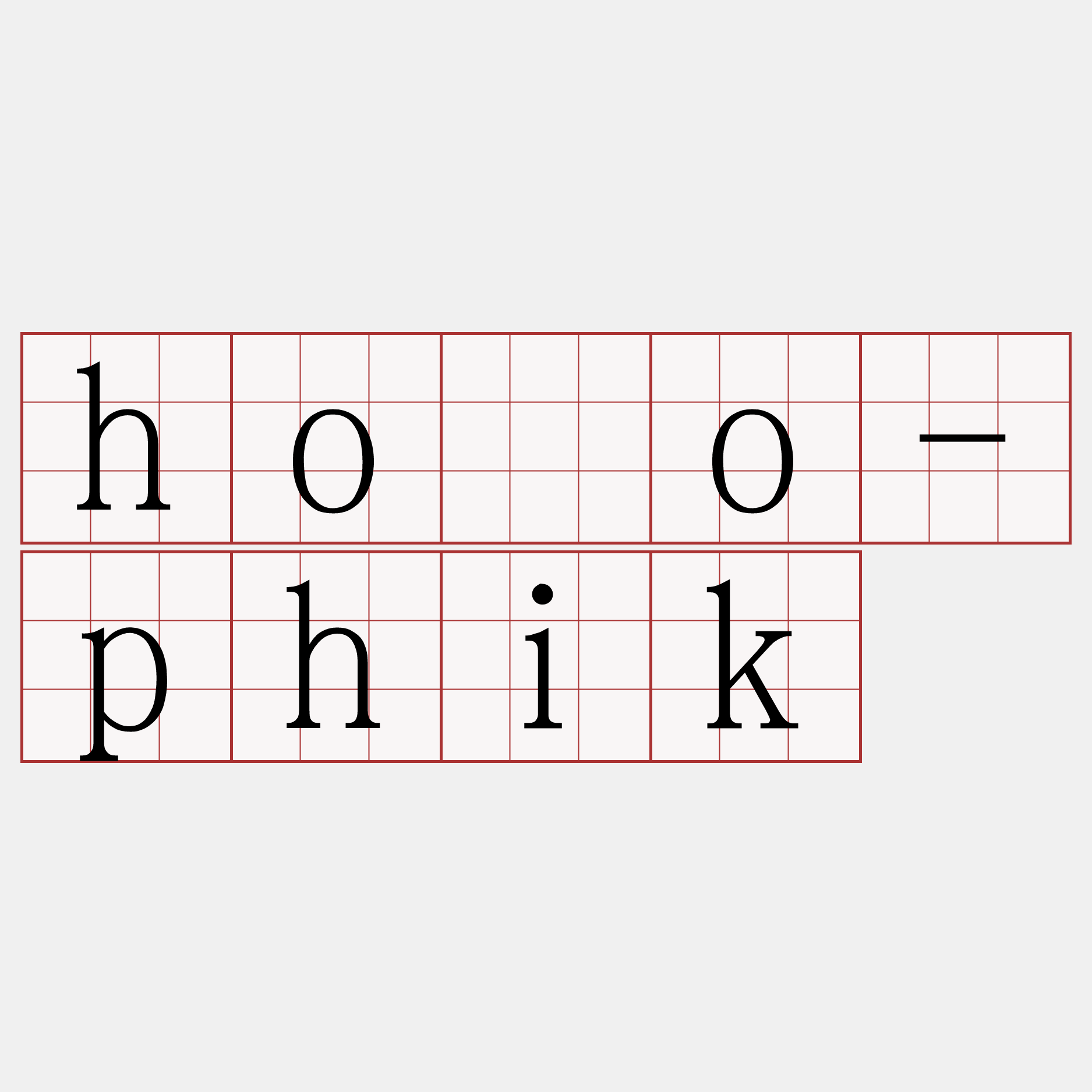 hóo-phik