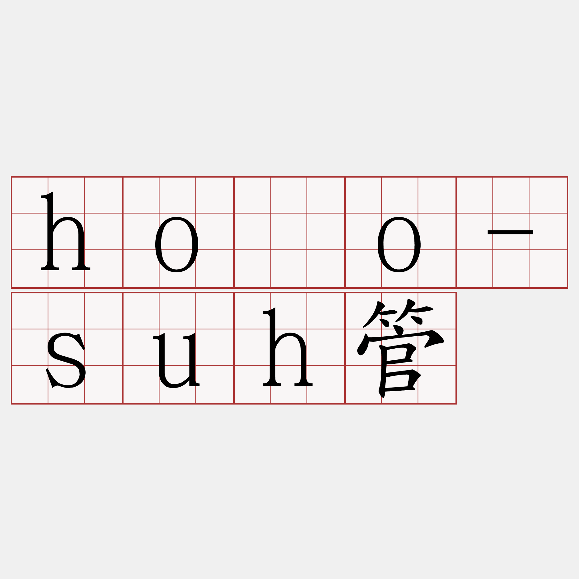 hóo-suh管