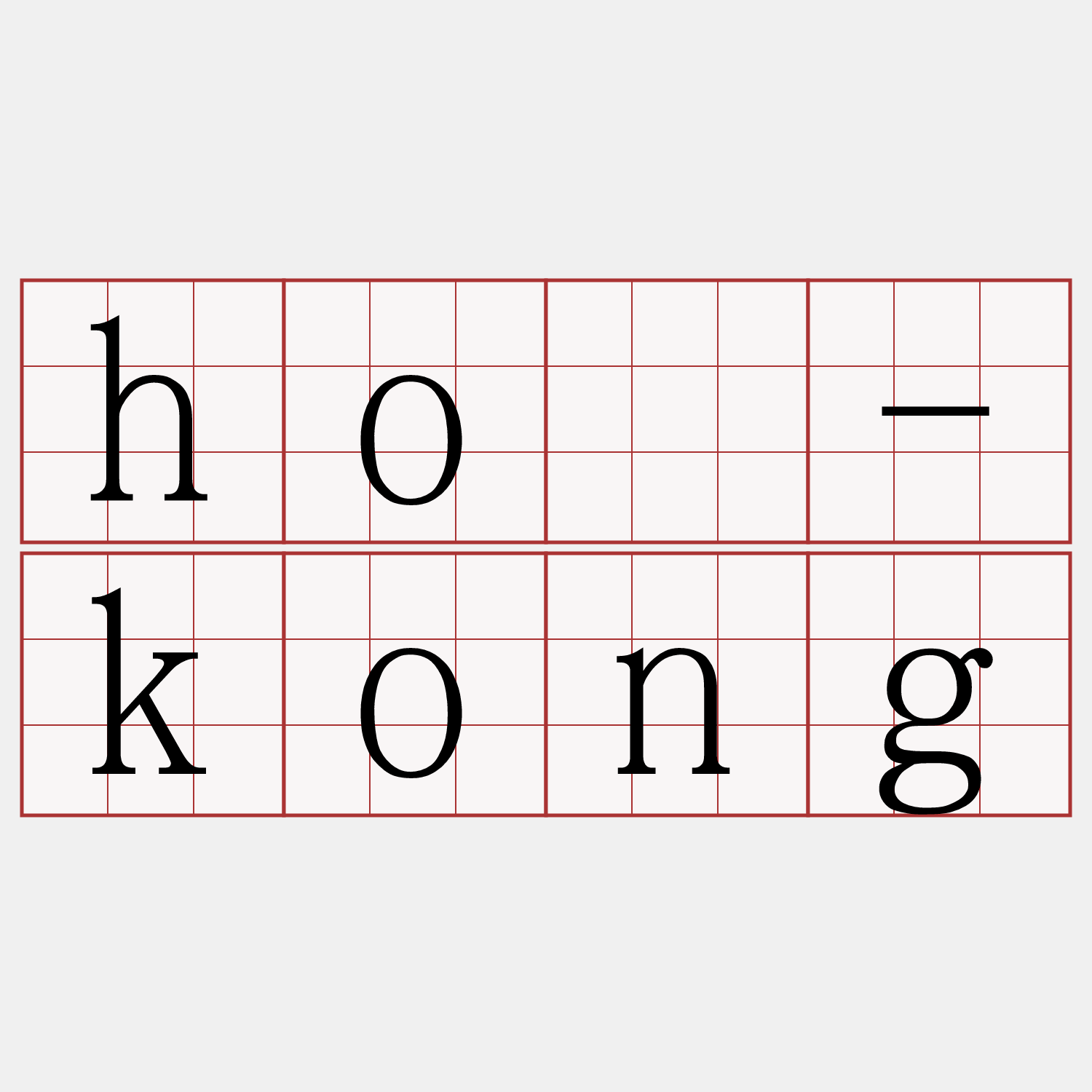hô-kong