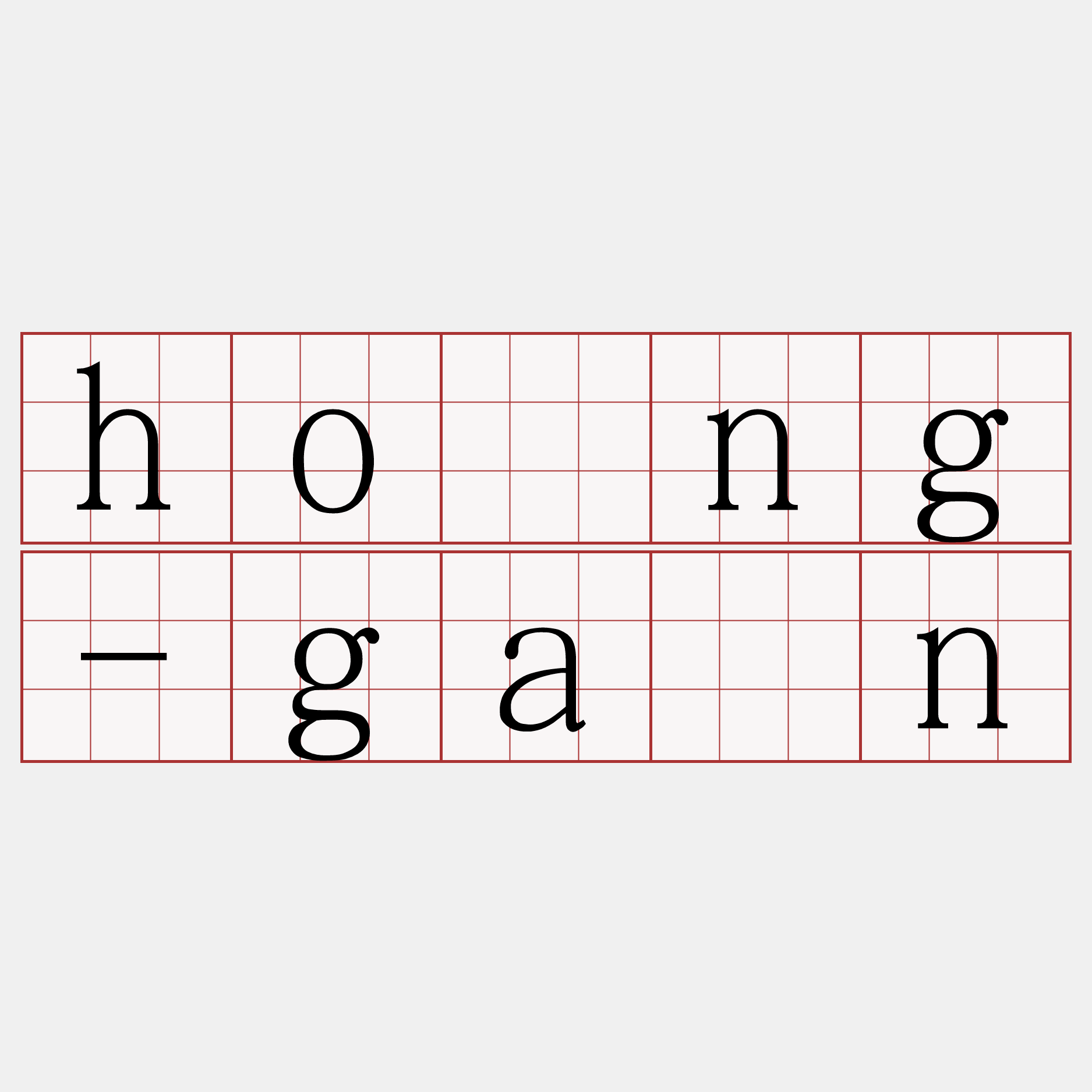 hông-gân