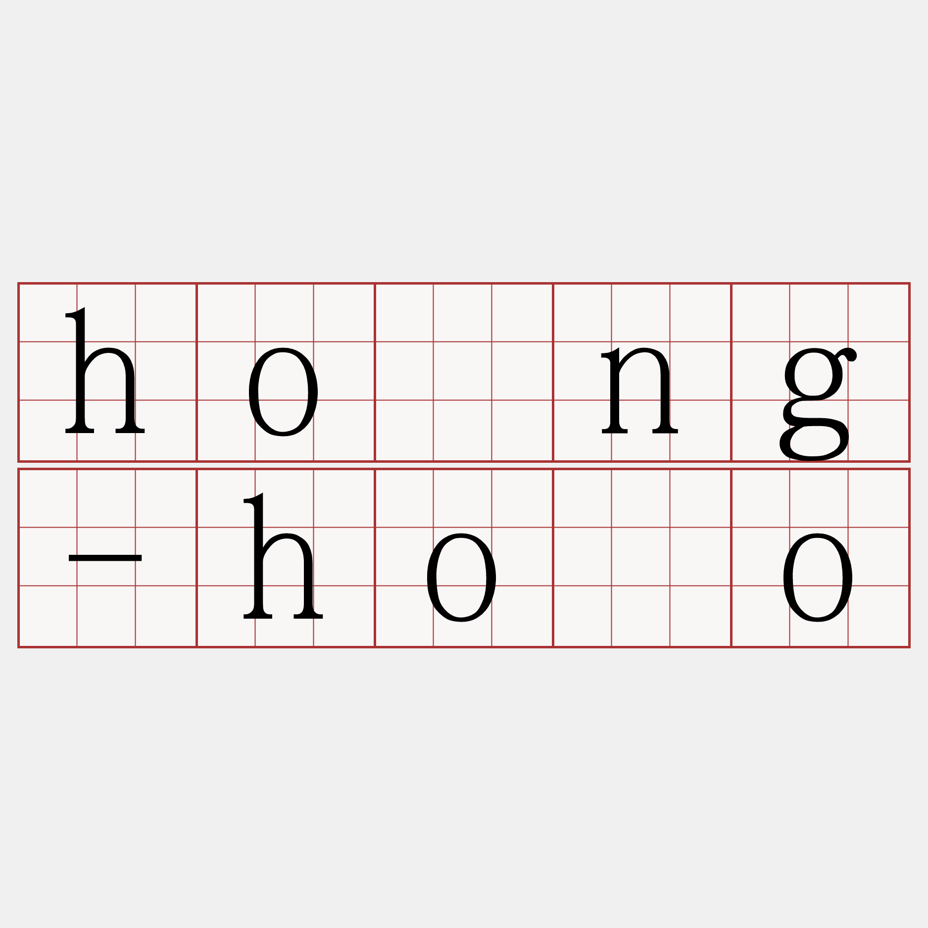 hông-hōo