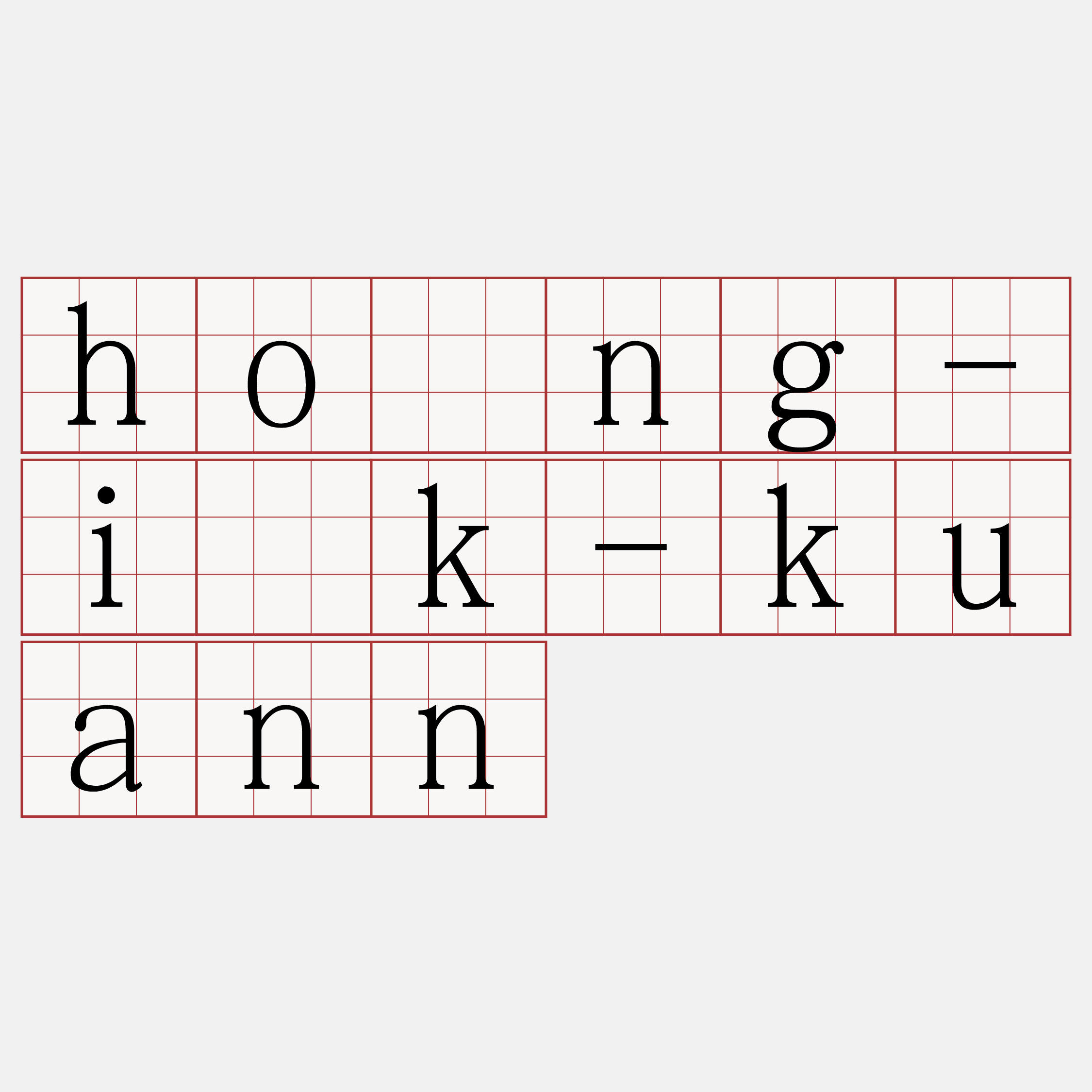 hông-i̍k-kuann