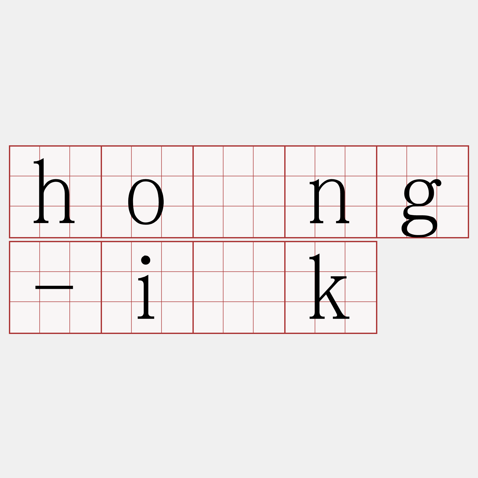 hông-i̍k