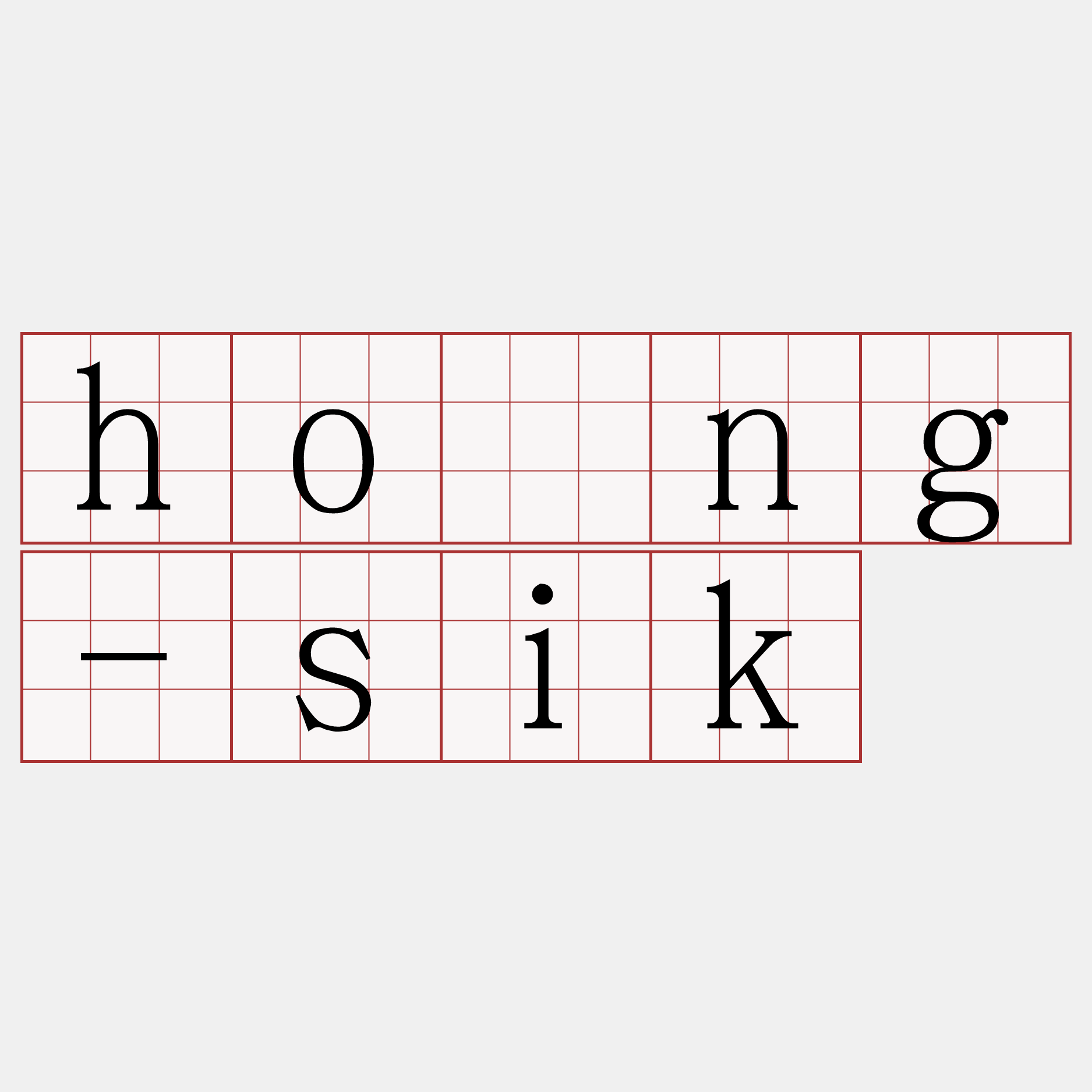hông-sik