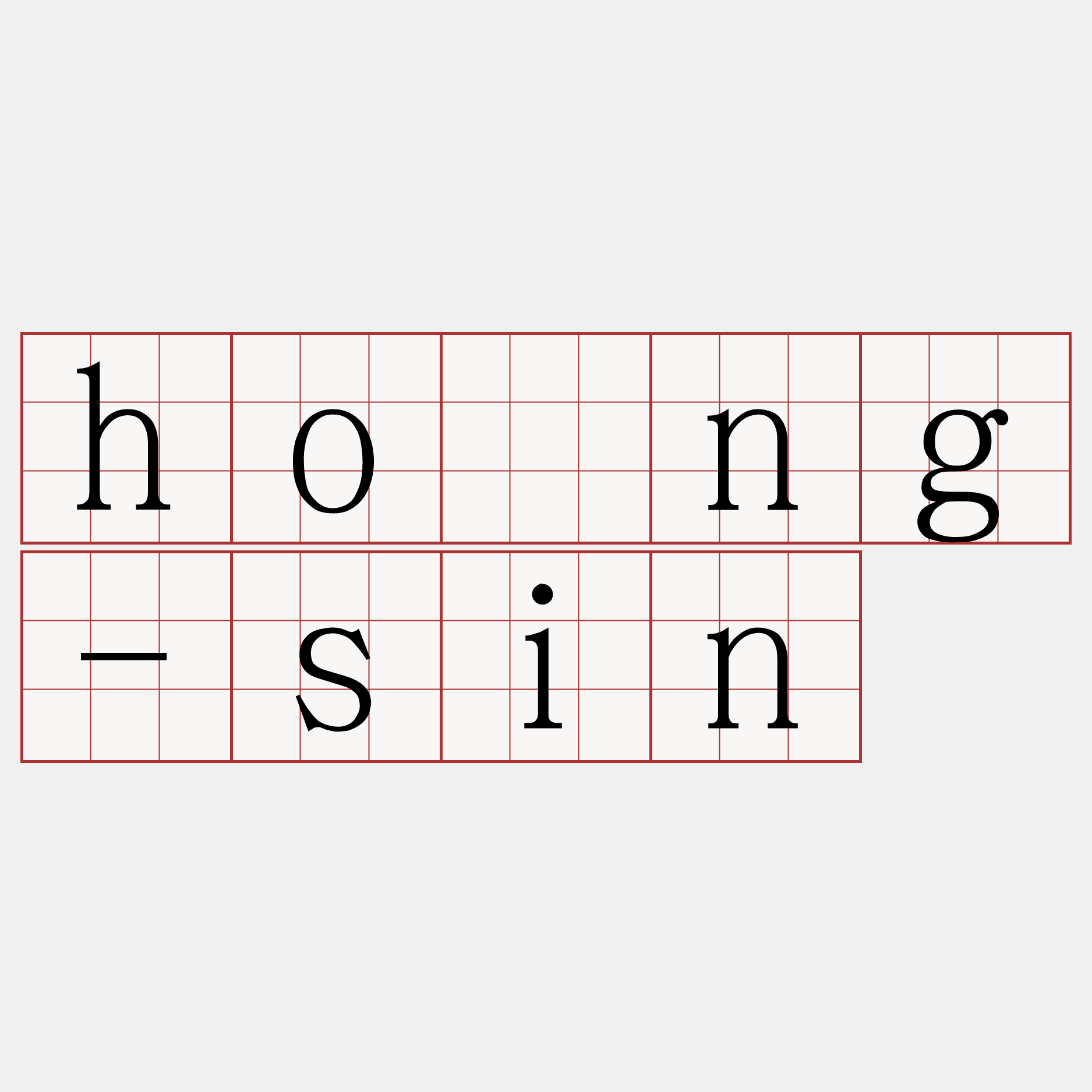 hông-sin