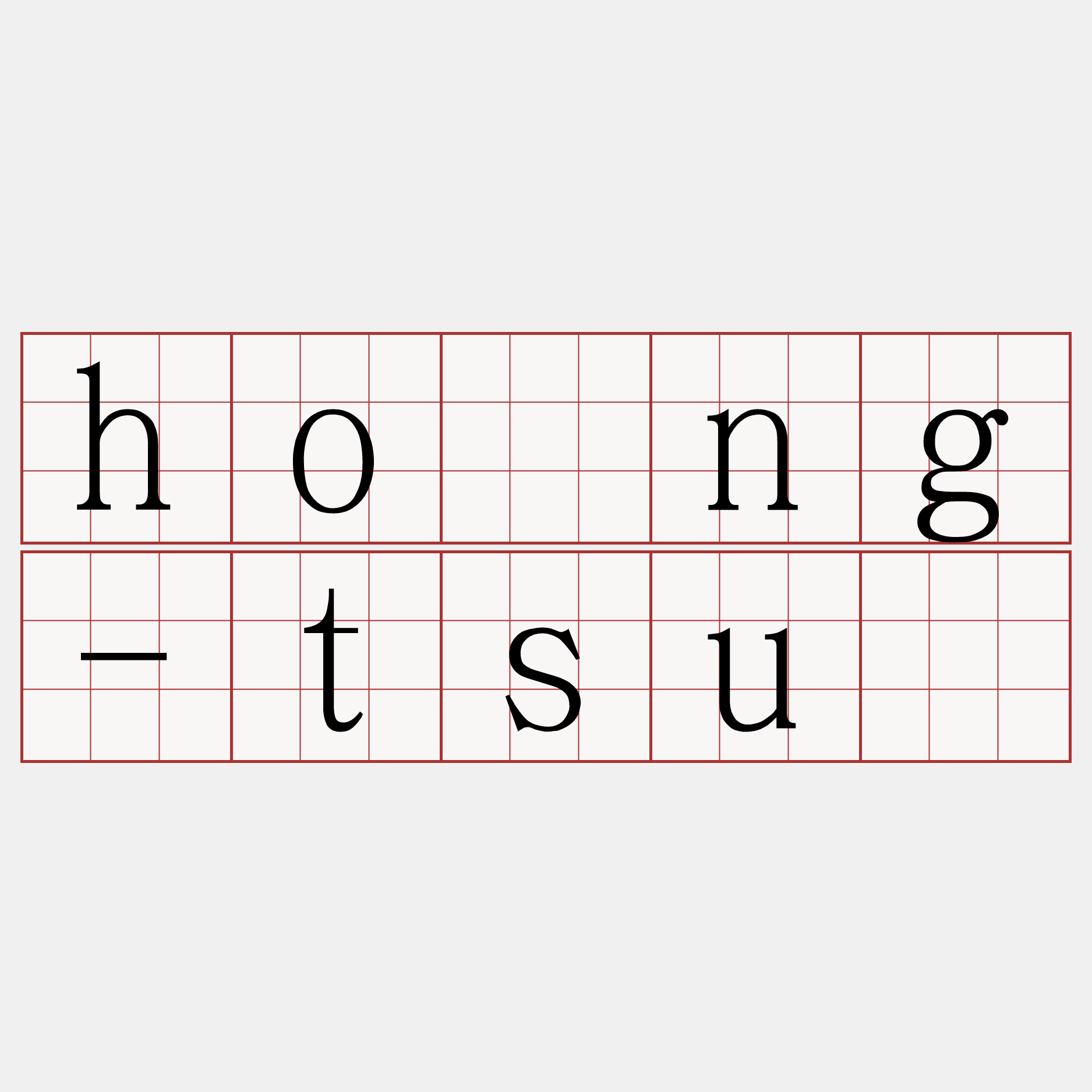 hông-tsú