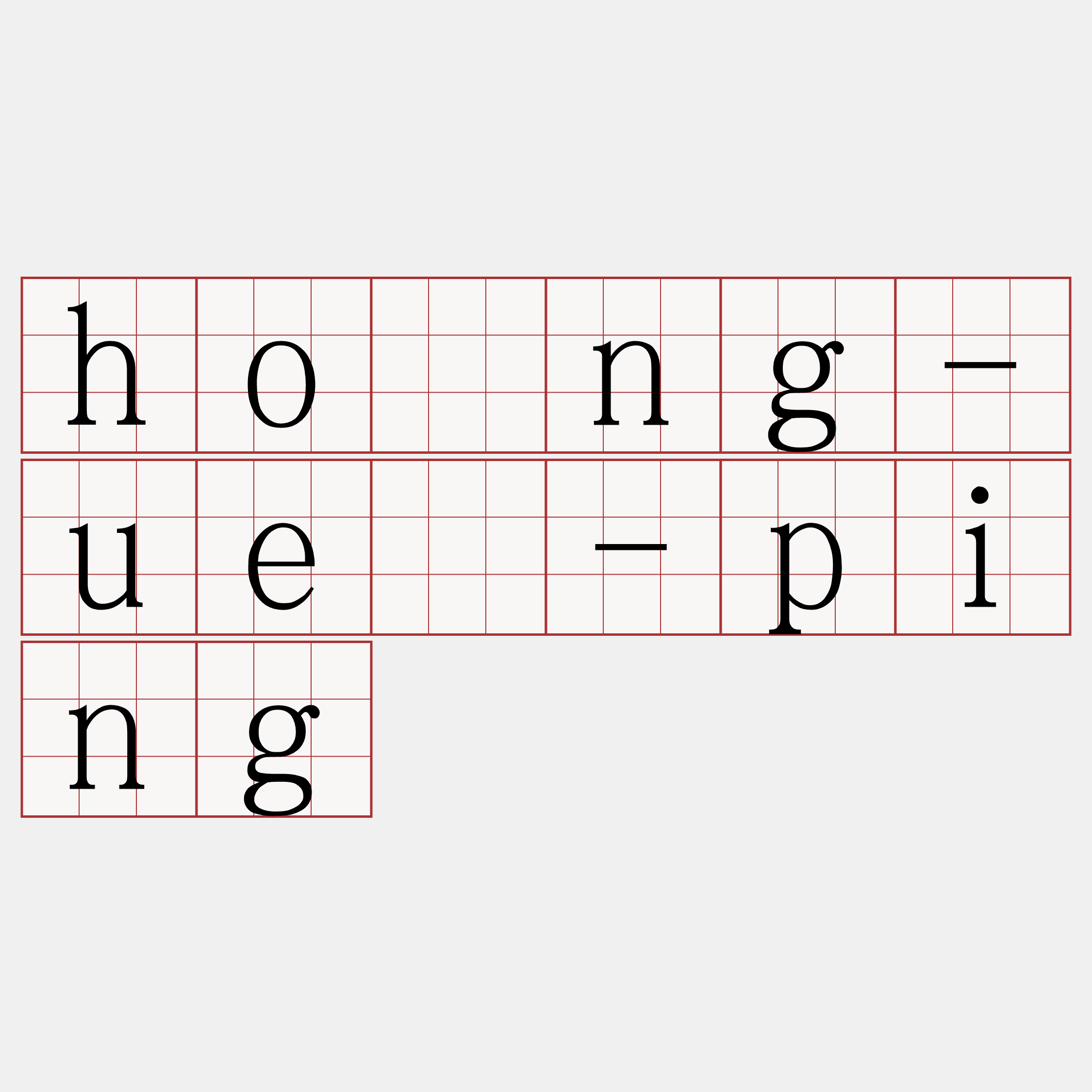 hông-uē-ping