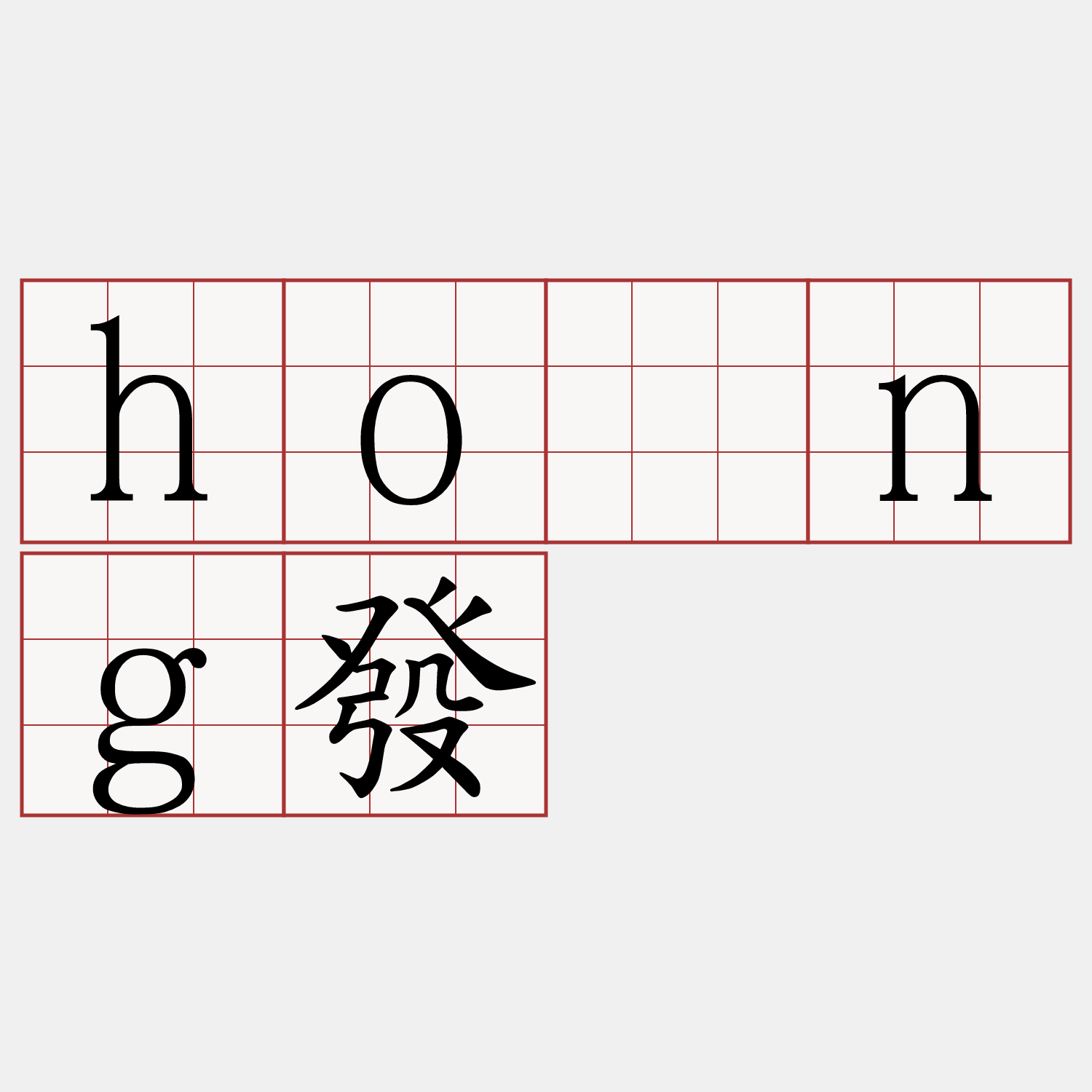 hông發