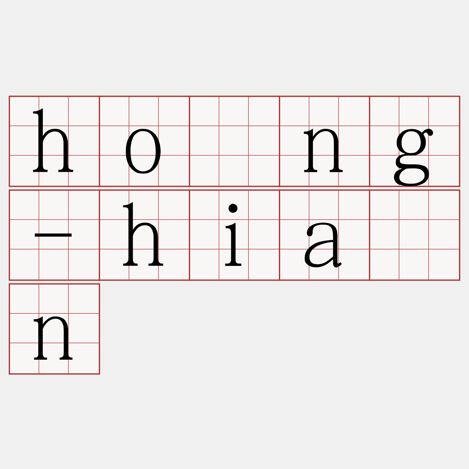 hōng-hiàn