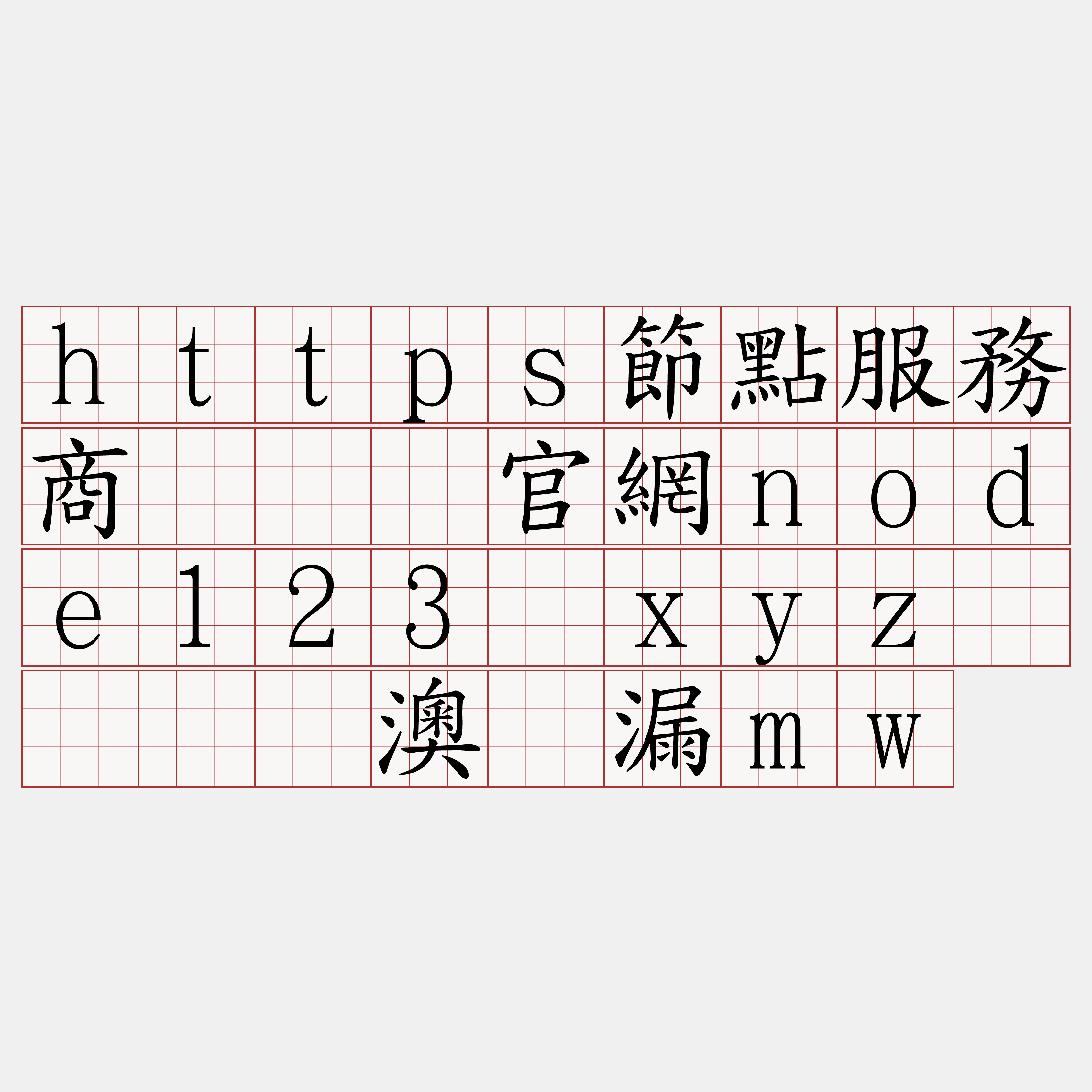 https節點服務商『🍀官網node123·xyz🍀』】澳坟漏mw