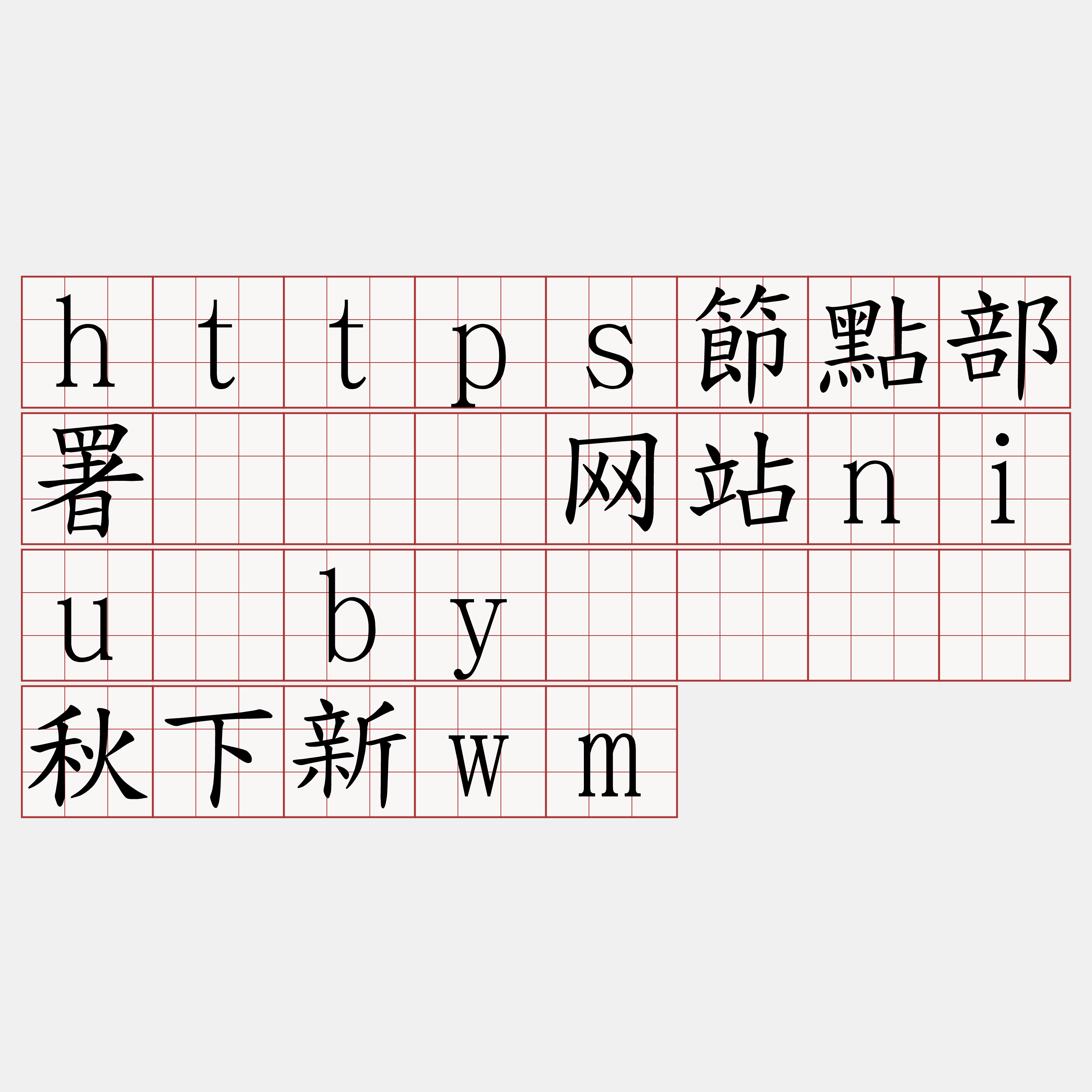 https節點部署『🍀网站niu·by🍀』】秋下新wm