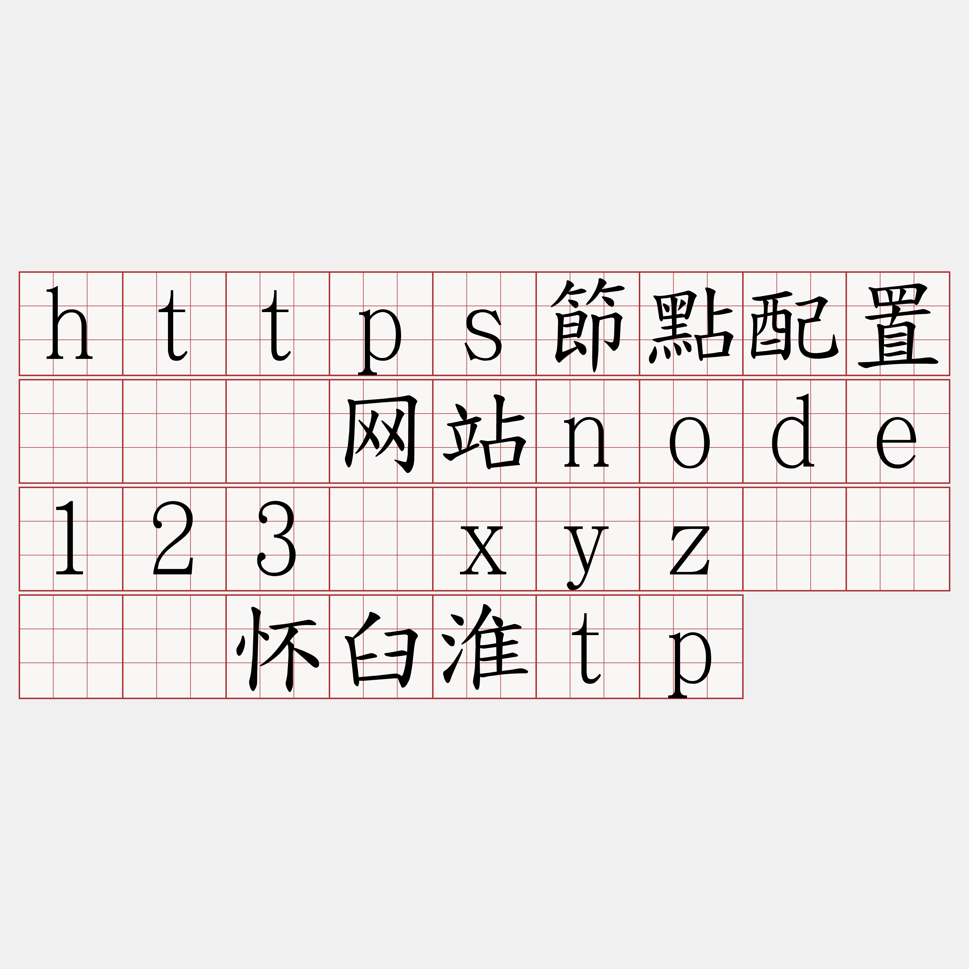 https節點配置『🍀网站node123·xyz🍀』】怀臼淮tp