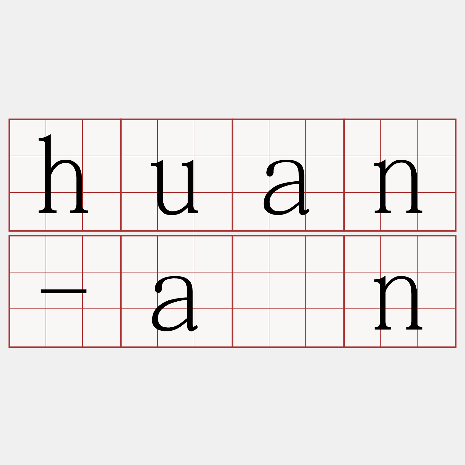 huan-àn