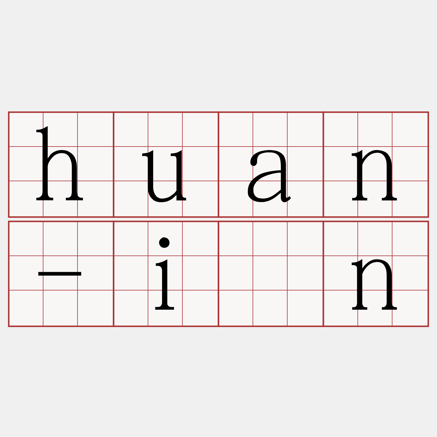 huan-ìn