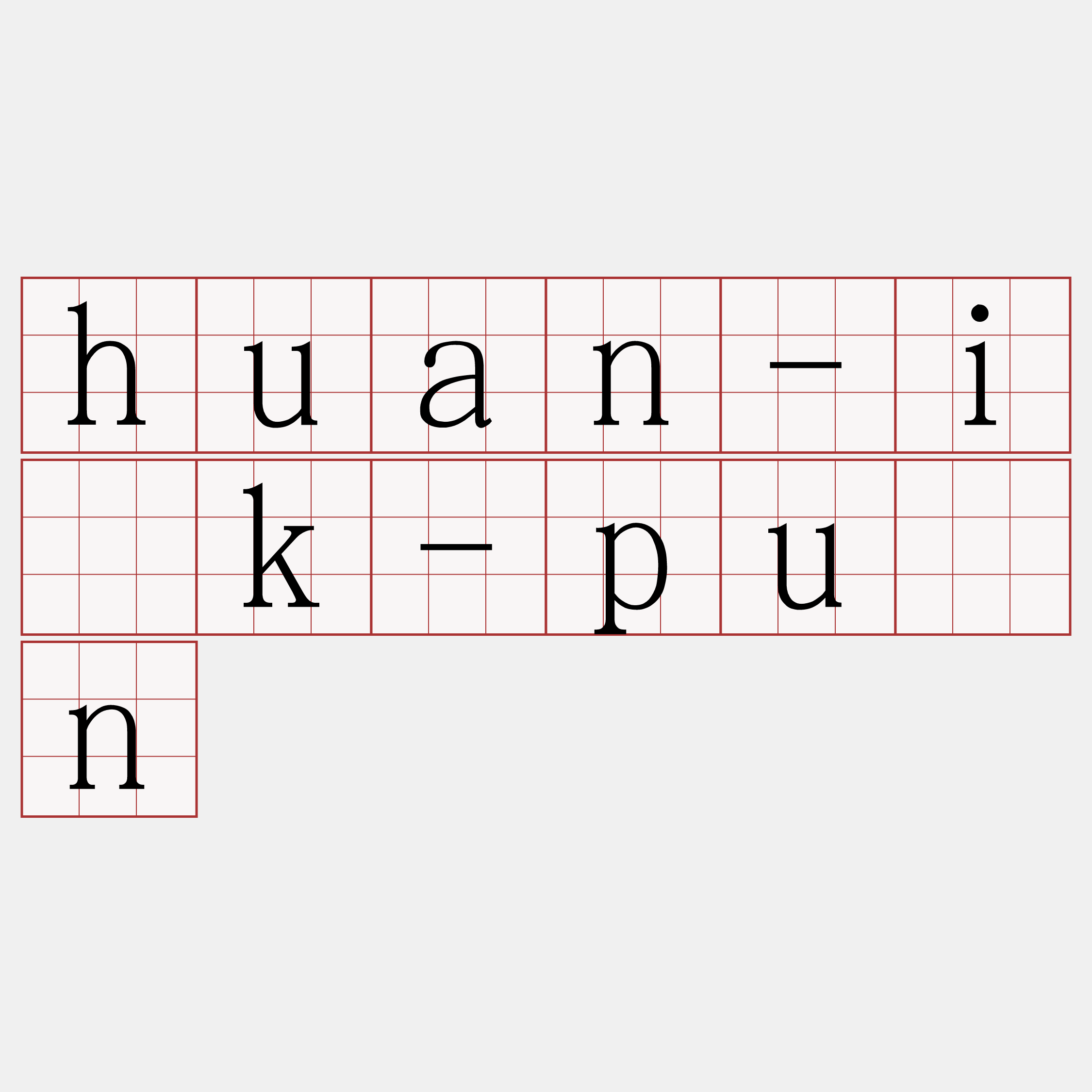 huan-i̍k-pún